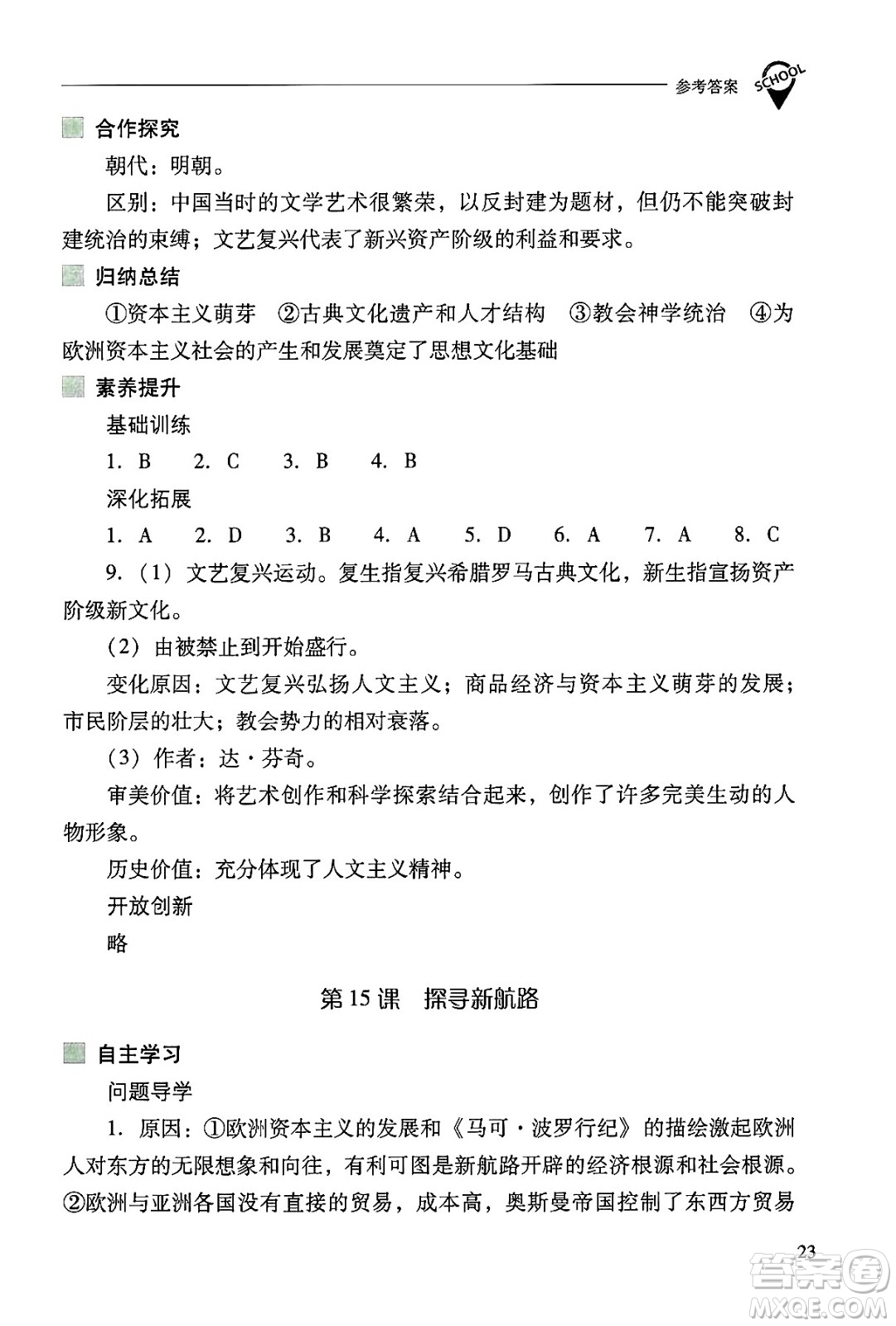 山西教育出版社2024年秋新課程問題解決導學方案九年級世界歷史上冊人教版答案