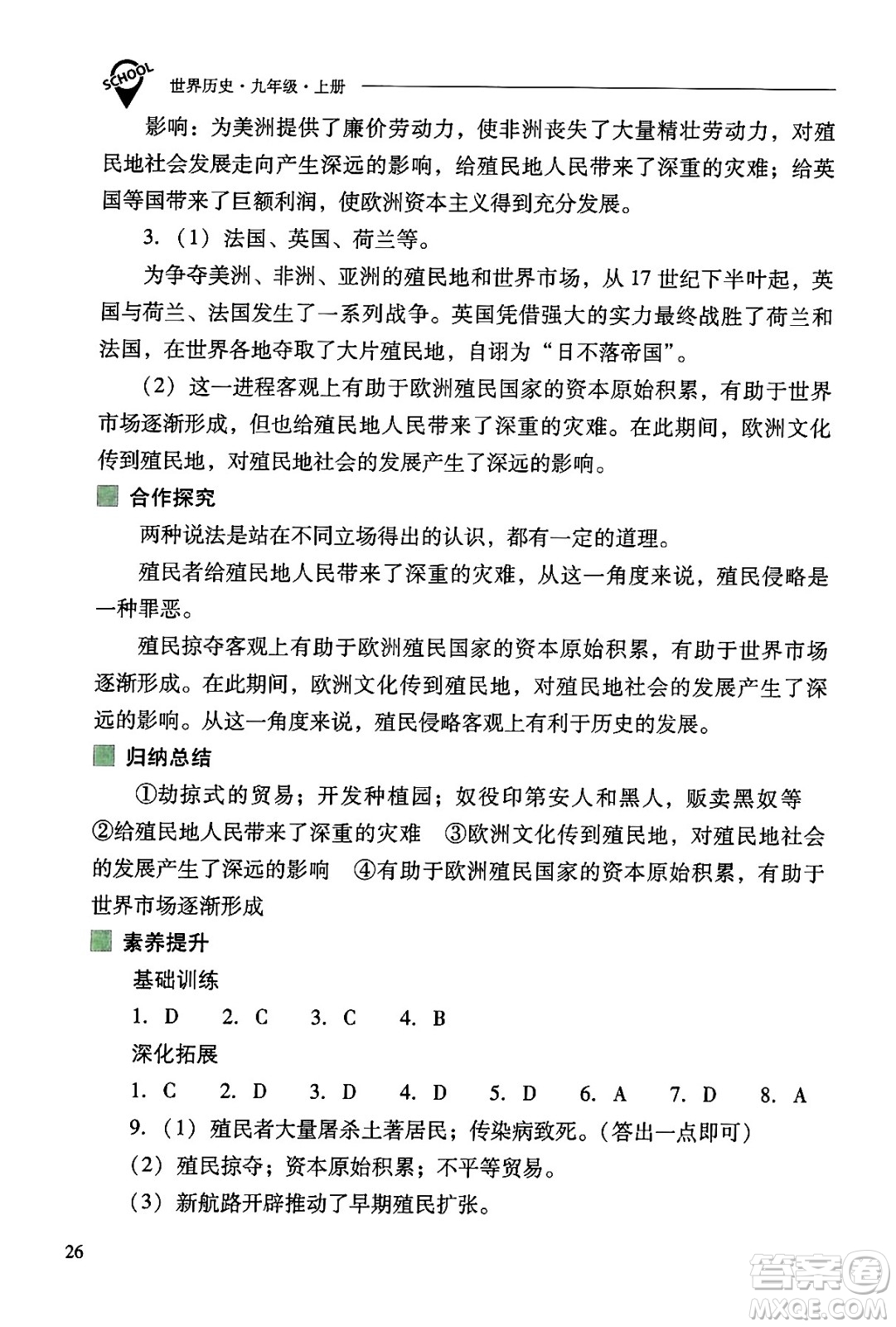 山西教育出版社2024年秋新課程問題解決導學方案九年級世界歷史上冊人教版答案