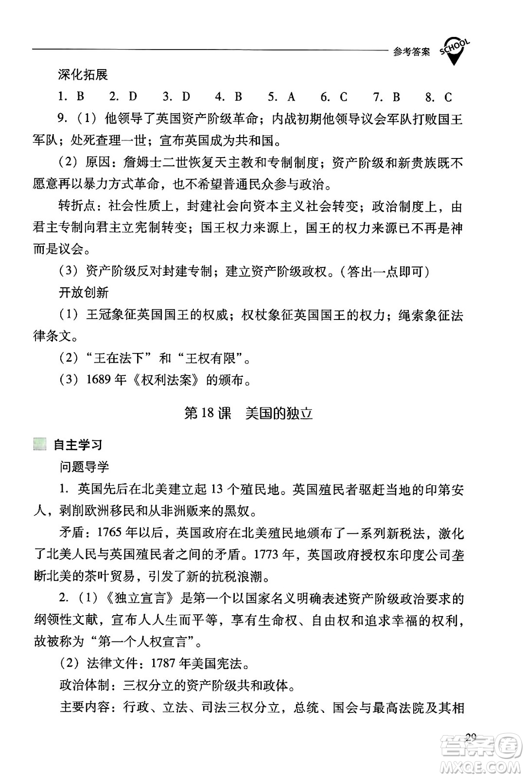 山西教育出版社2024年秋新課程問題解決導學方案九年級世界歷史上冊人教版答案