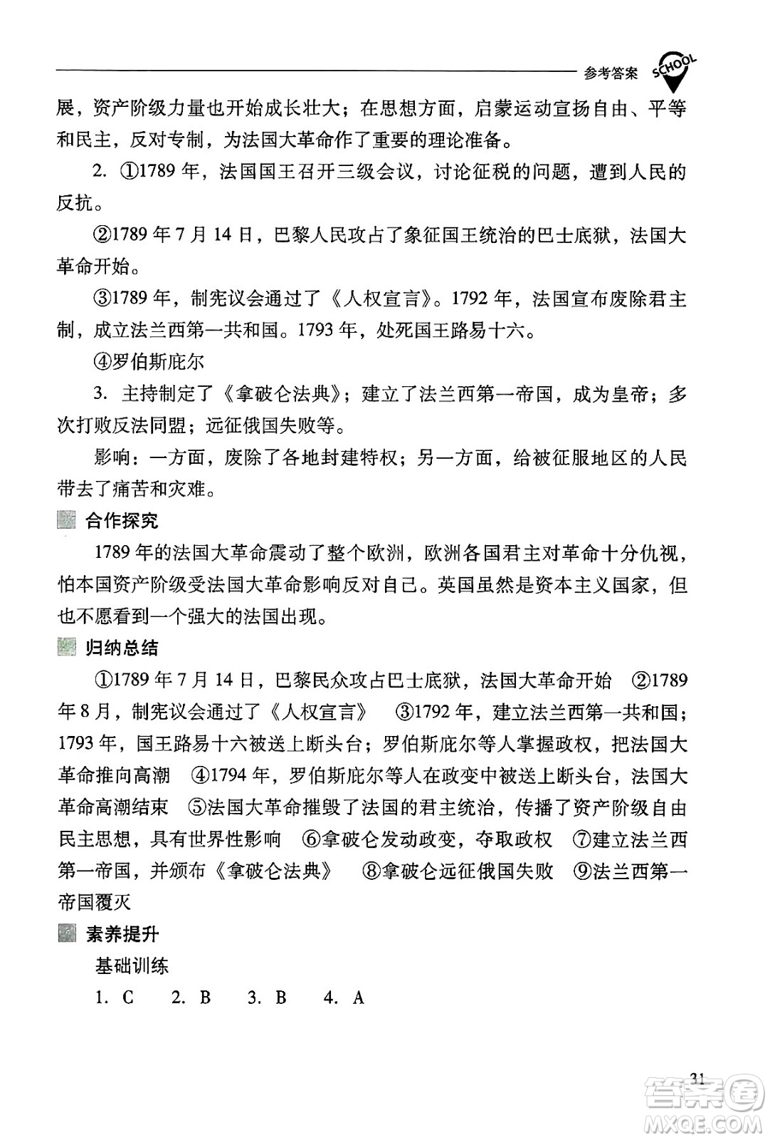 山西教育出版社2024年秋新課程問題解決導學方案九年級世界歷史上冊人教版答案