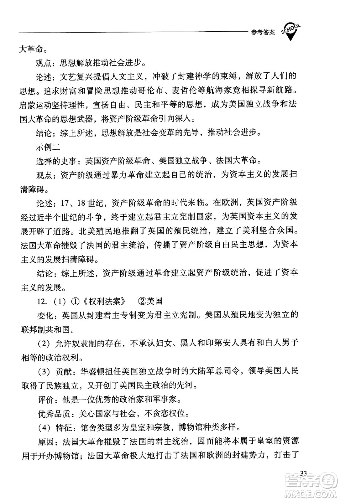 山西教育出版社2024年秋新課程問題解決導學方案九年級世界歷史上冊人教版答案