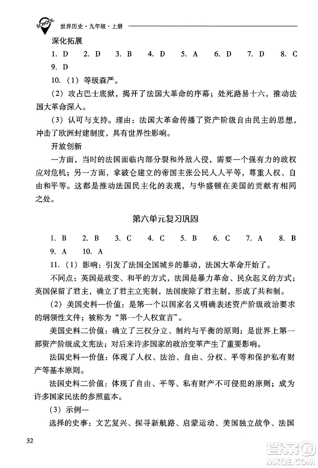 山西教育出版社2024年秋新課程問題解決導學方案九年級世界歷史上冊人教版答案