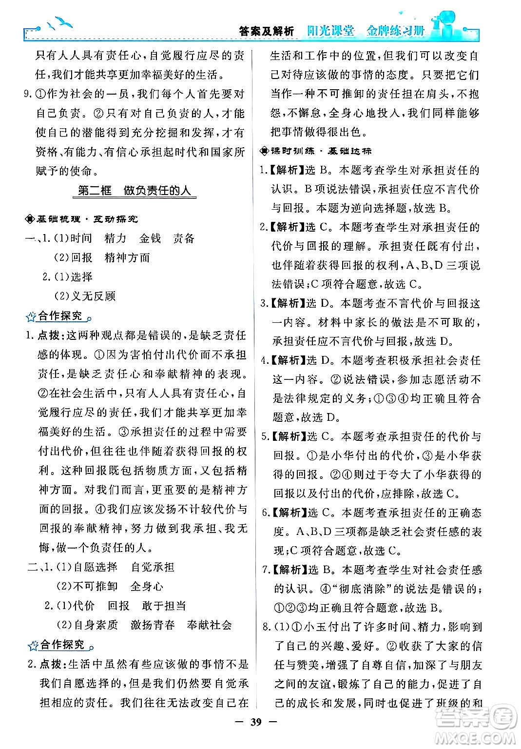 人民教育出版社2024年秋陽光課堂金牌練習(xí)冊(cè)八年級(jí)道德與法治上冊(cè)人教版答案