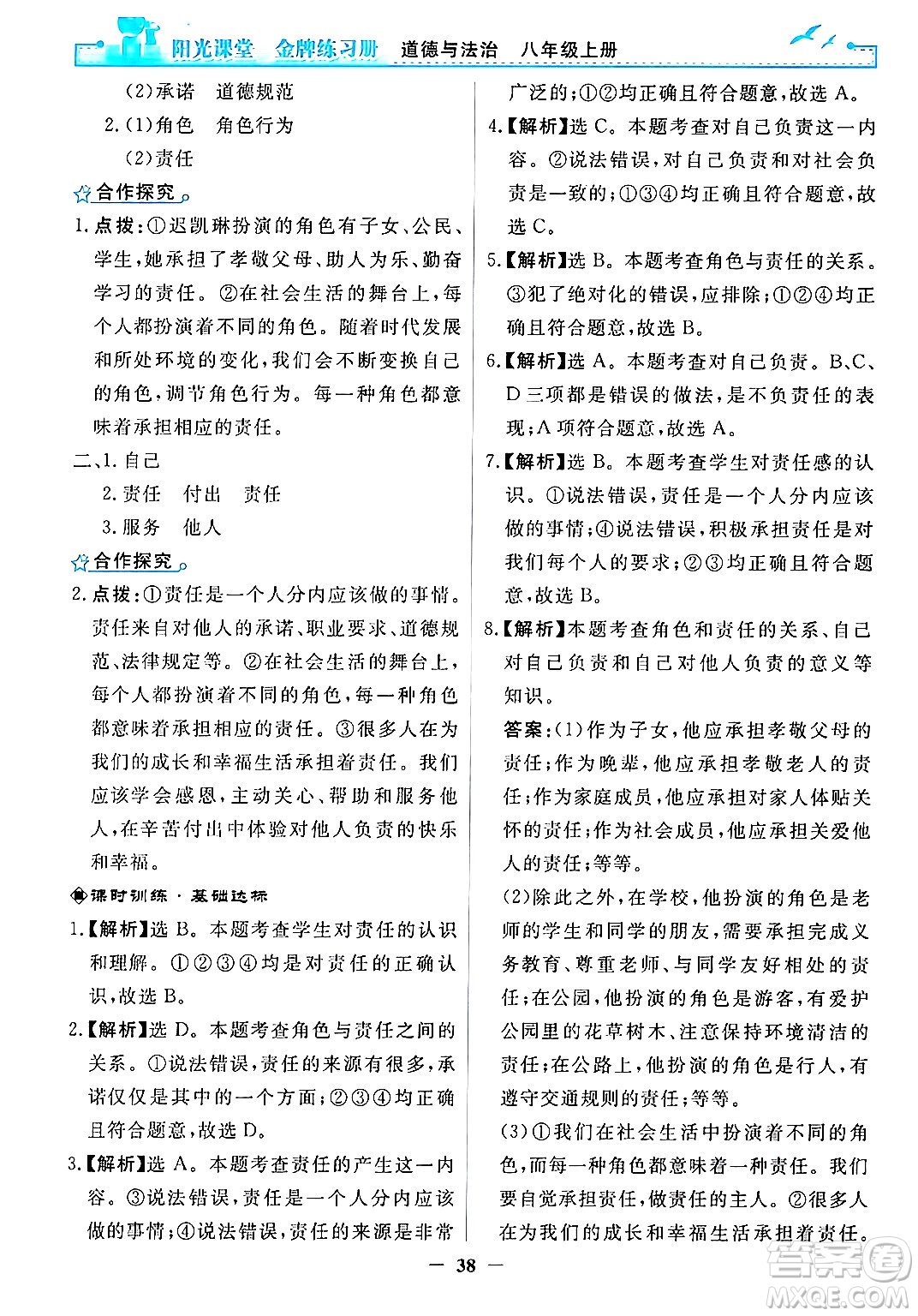 人民教育出版社2024年秋陽光課堂金牌練習(xí)冊(cè)八年級(jí)道德與法治上冊(cè)人教版答案