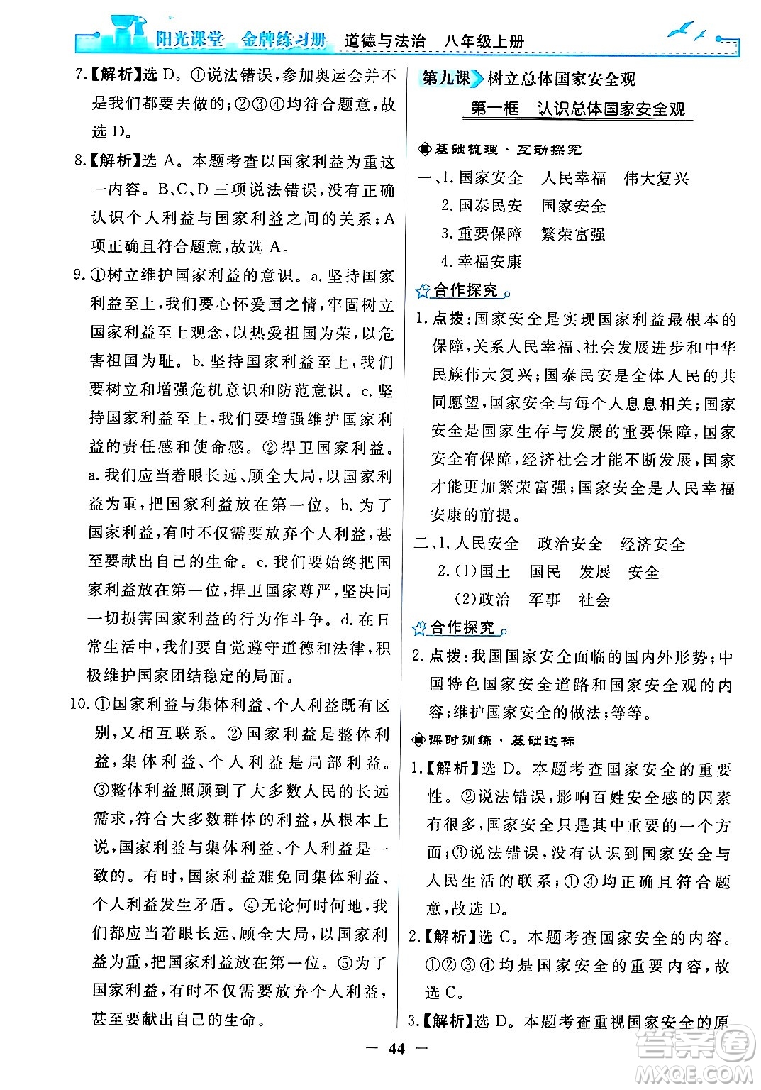 人民教育出版社2024年秋陽光課堂金牌練習(xí)冊(cè)八年級(jí)道德與法治上冊(cè)人教版答案