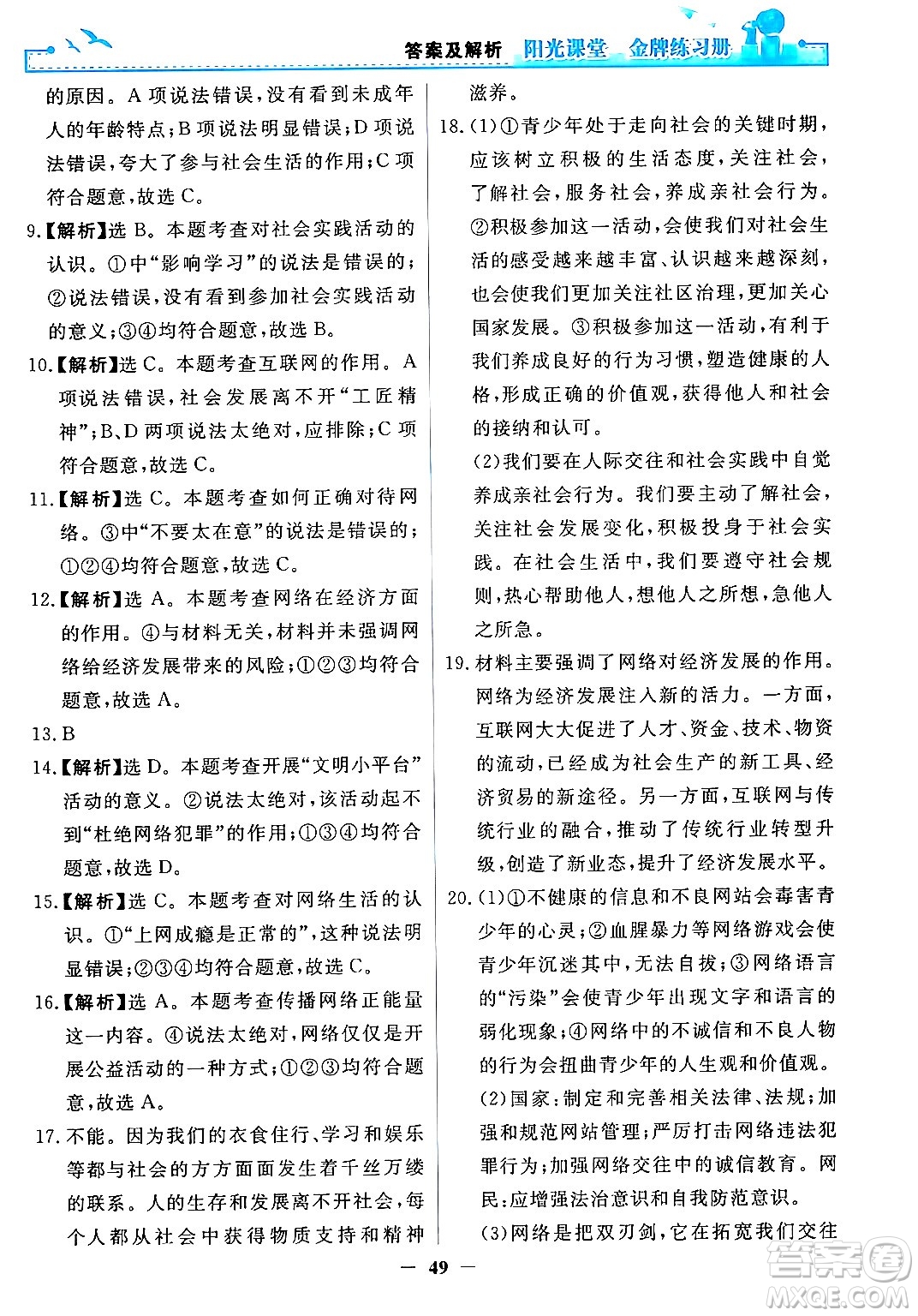 人民教育出版社2024年秋陽光課堂金牌練習(xí)冊(cè)八年級(jí)道德與法治上冊(cè)人教版答案