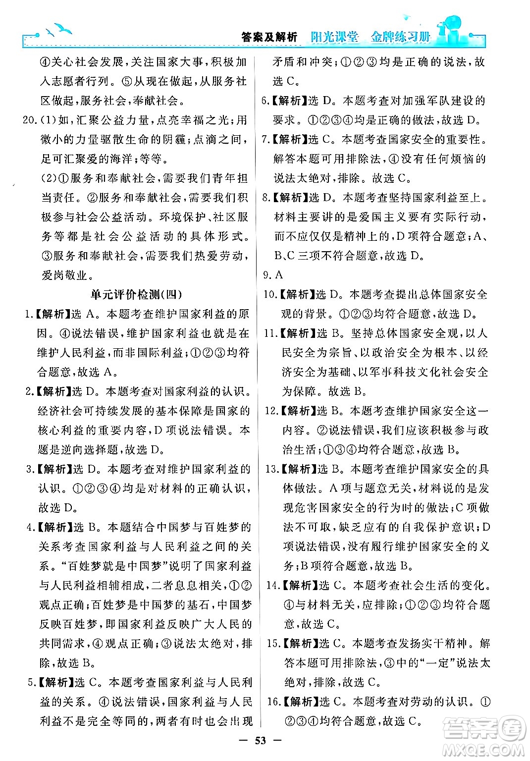 人民教育出版社2024年秋陽光課堂金牌練習(xí)冊(cè)八年級(jí)道德與法治上冊(cè)人教版答案