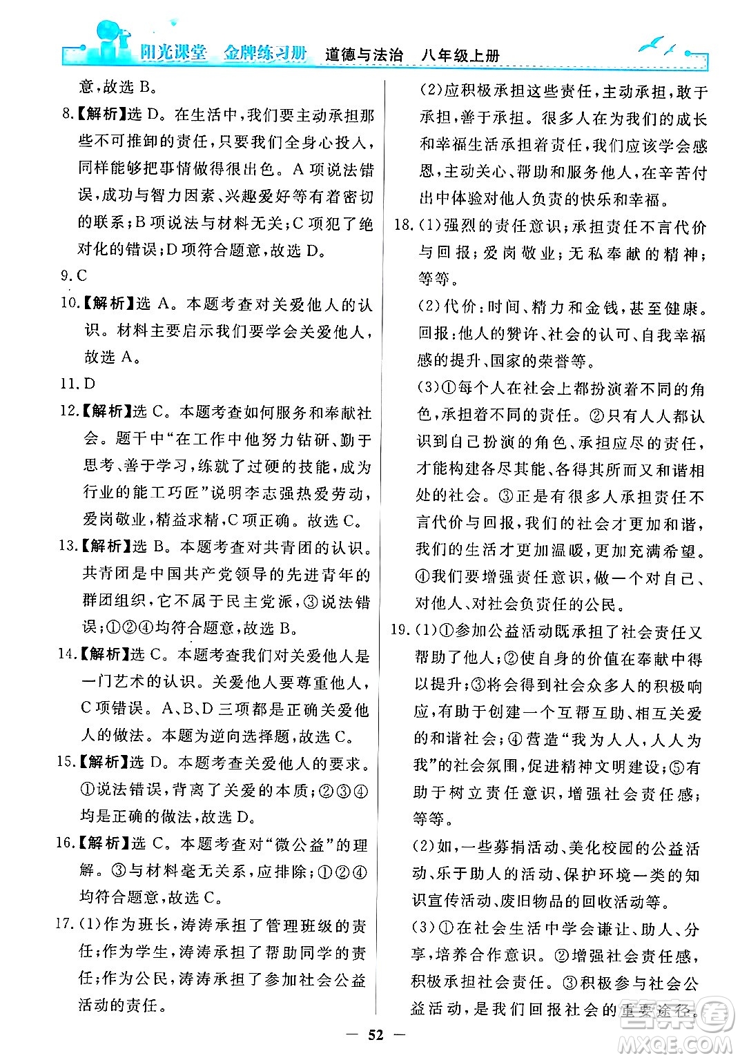 人民教育出版社2024年秋陽光課堂金牌練習(xí)冊(cè)八年級(jí)道德與法治上冊(cè)人教版答案