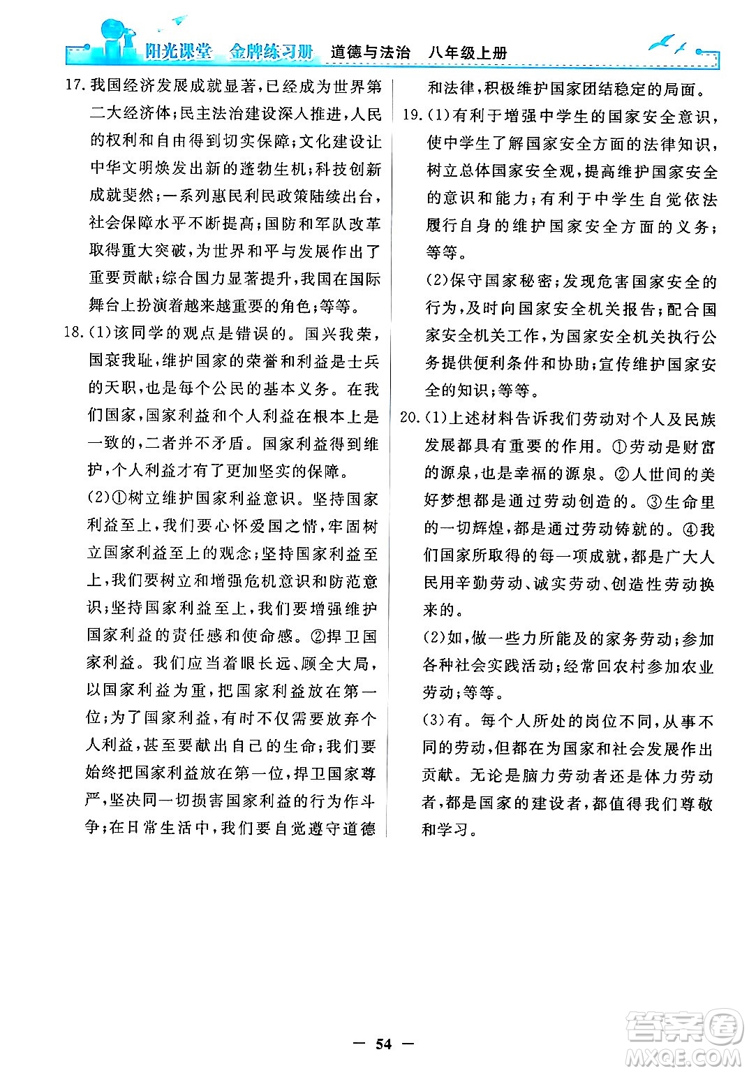 人民教育出版社2024年秋陽光課堂金牌練習(xí)冊(cè)八年級(jí)道德與法治上冊(cè)人教版答案