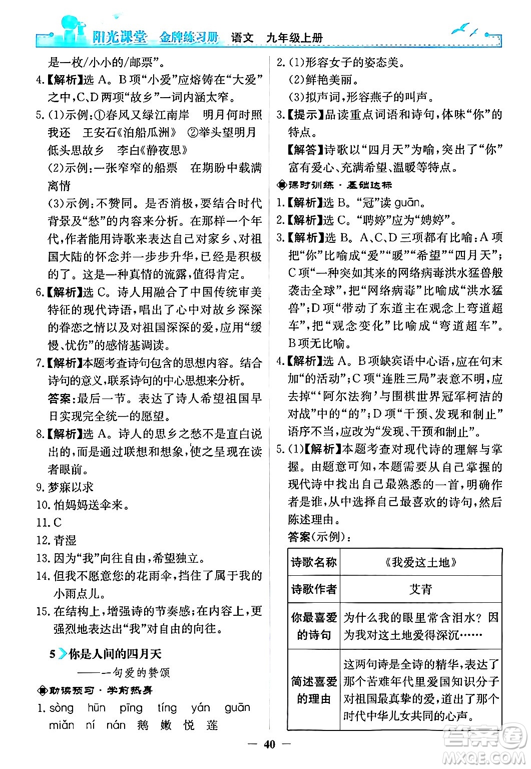 人民教育出版社2024年秋陽光課堂金牌練習(xí)冊九年級語文上冊人教版答案