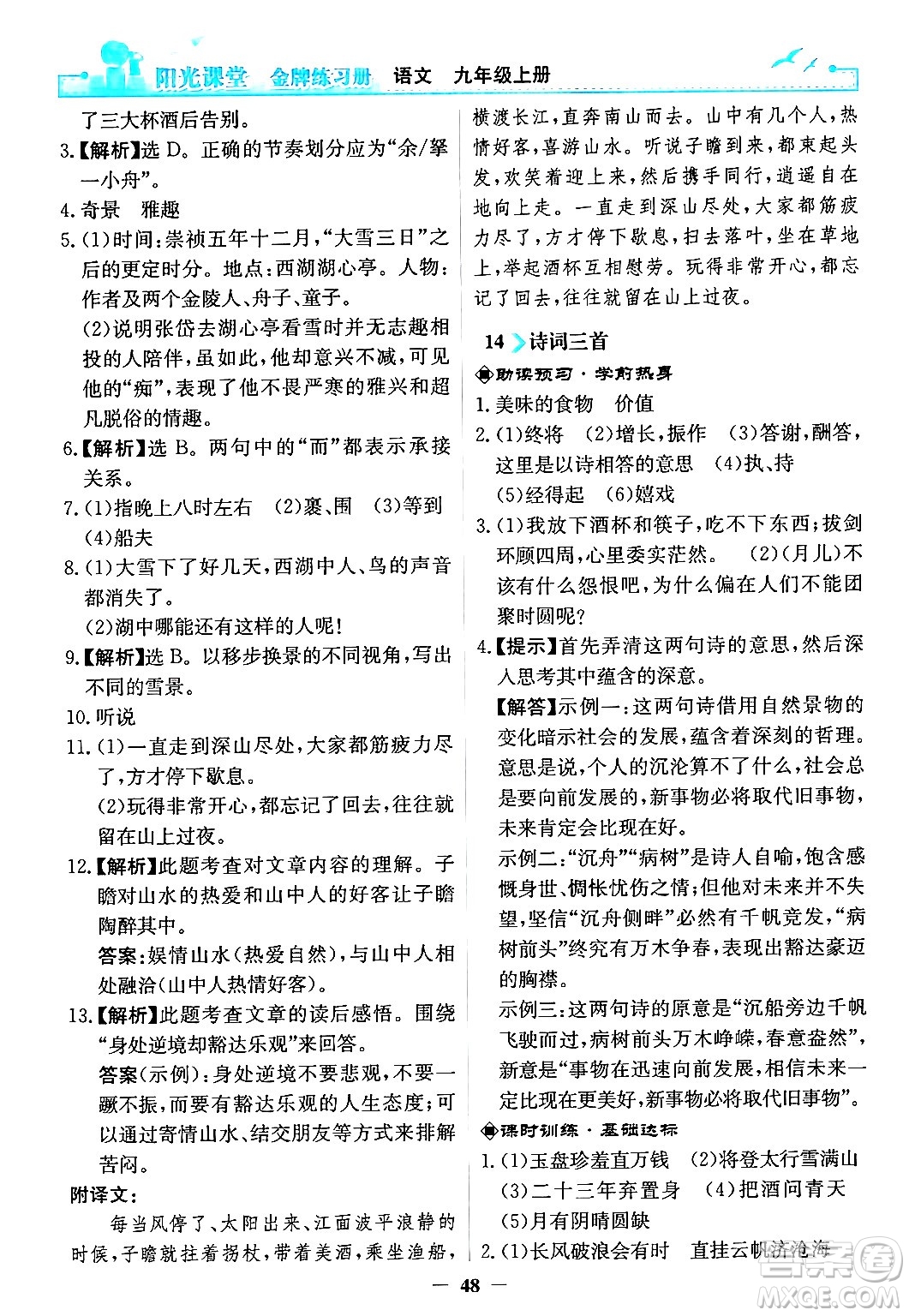 人民教育出版社2024年秋陽光課堂金牌練習(xí)冊九年級語文上冊人教版答案