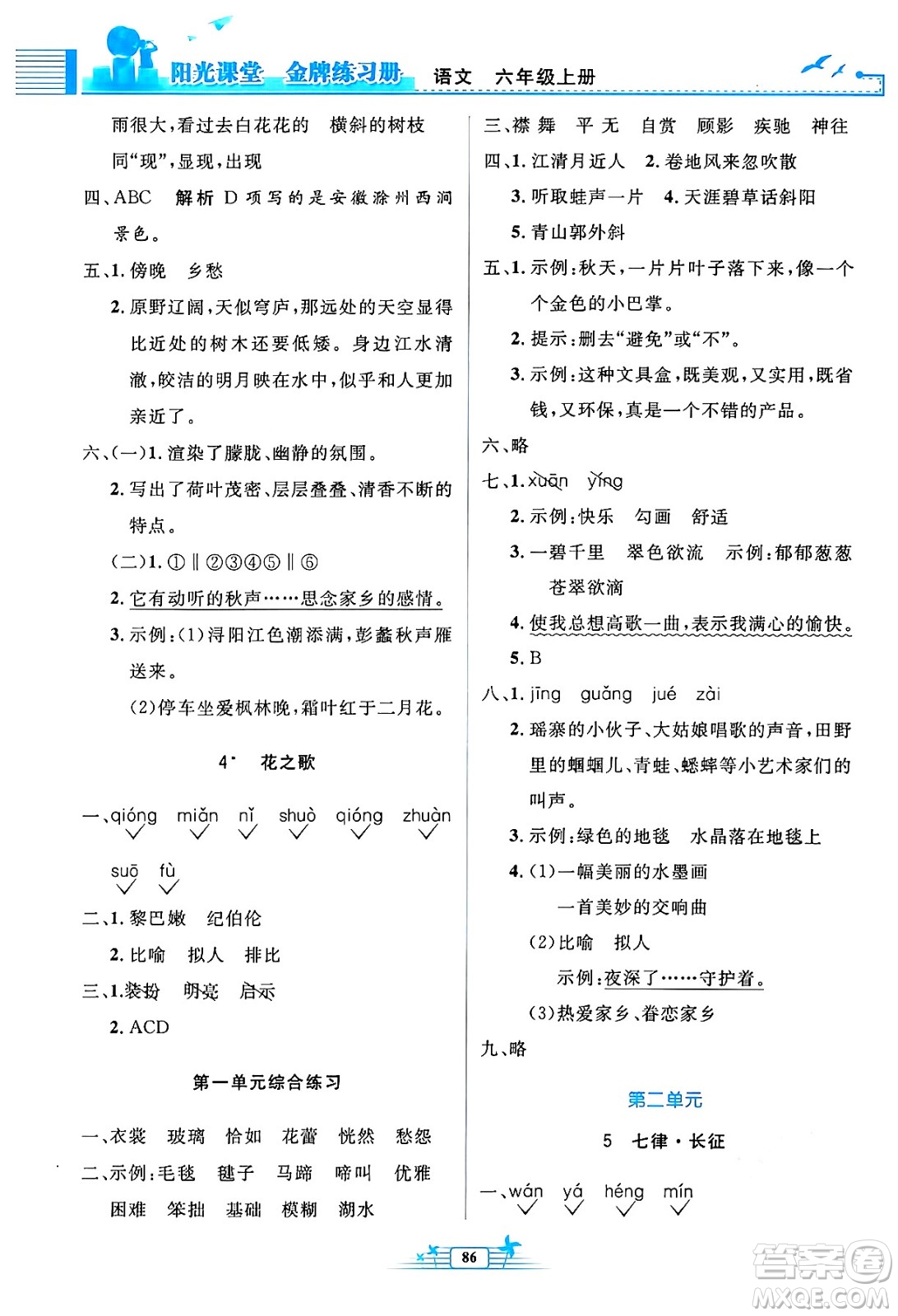 人民教育出版社2024年秋陽(yáng)光課堂金牌練習(xí)冊(cè)六年級(jí)語(yǔ)文上冊(cè)人教版答案