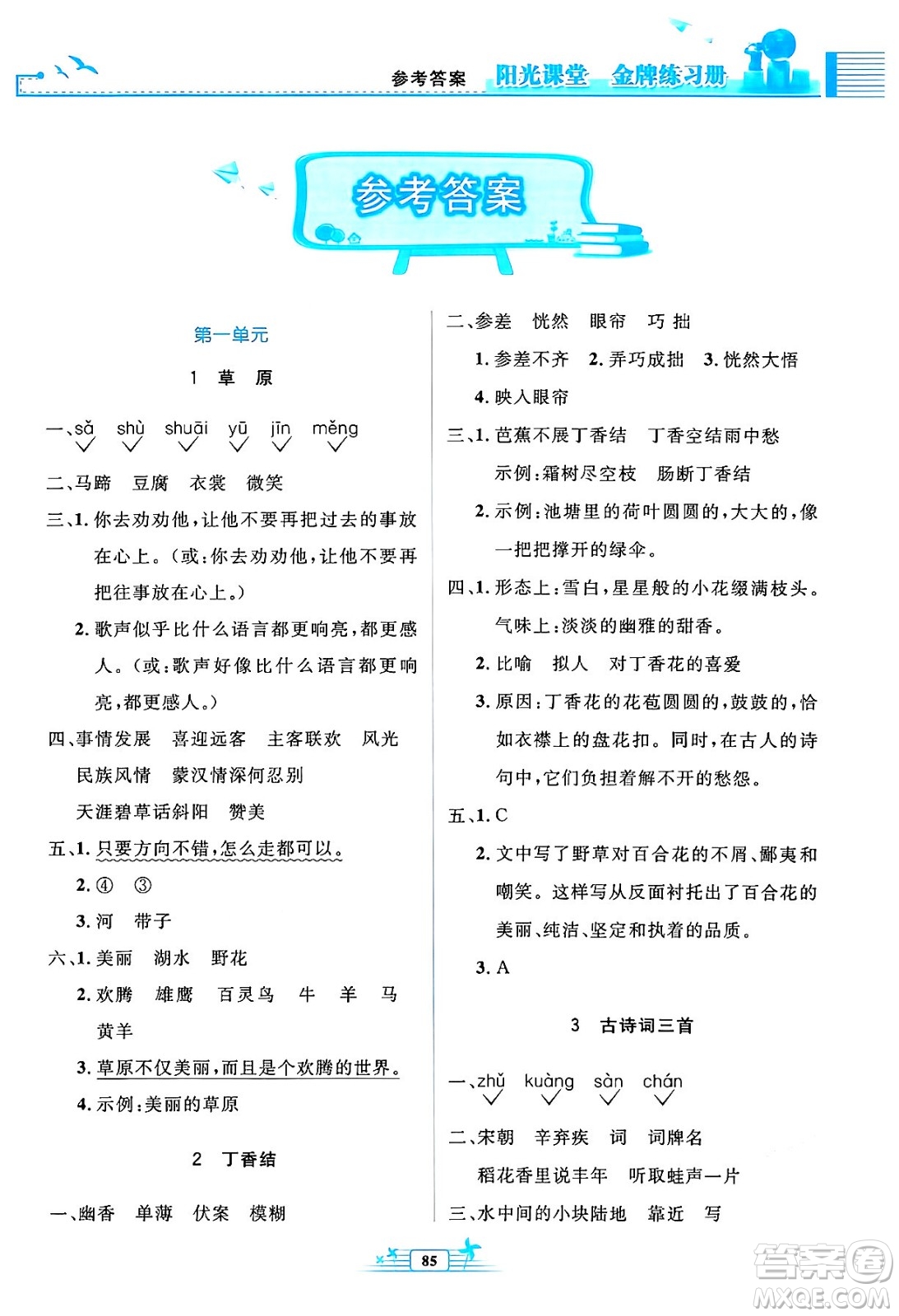 人民教育出版社2024年秋陽(yáng)光課堂金牌練習(xí)冊(cè)六年級(jí)語(yǔ)文上冊(cè)人教版答案