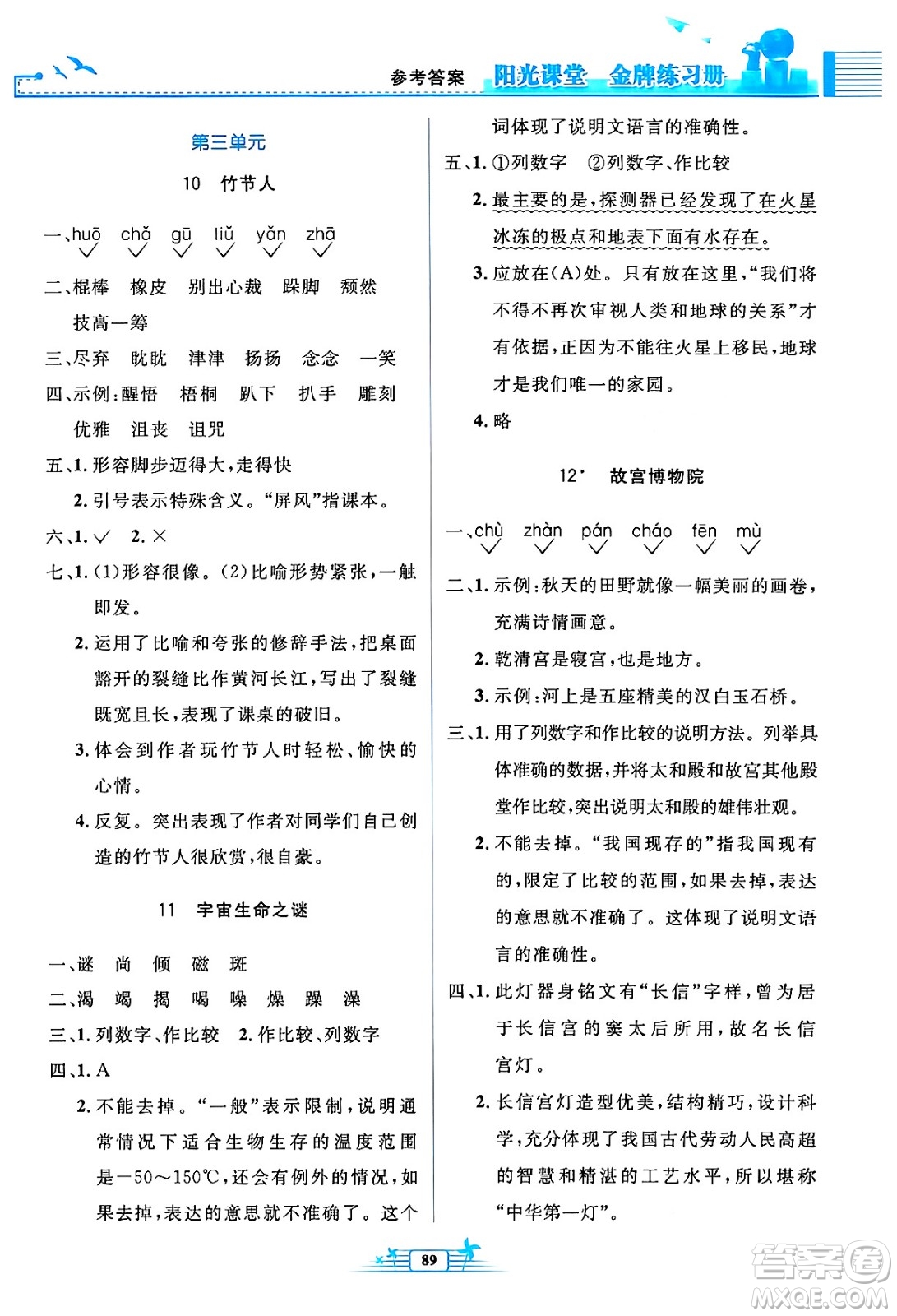 人民教育出版社2024年秋陽(yáng)光課堂金牌練習(xí)冊(cè)六年級(jí)語(yǔ)文上冊(cè)人教版答案