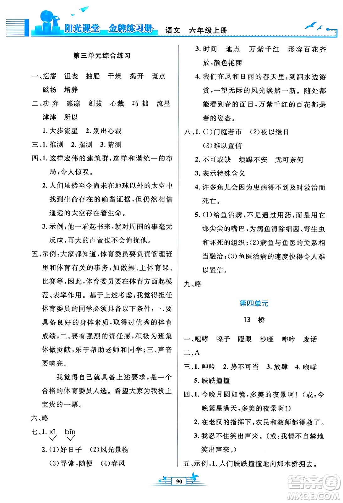 人民教育出版社2024年秋陽(yáng)光課堂金牌練習(xí)冊(cè)六年級(jí)語(yǔ)文上冊(cè)人教版答案