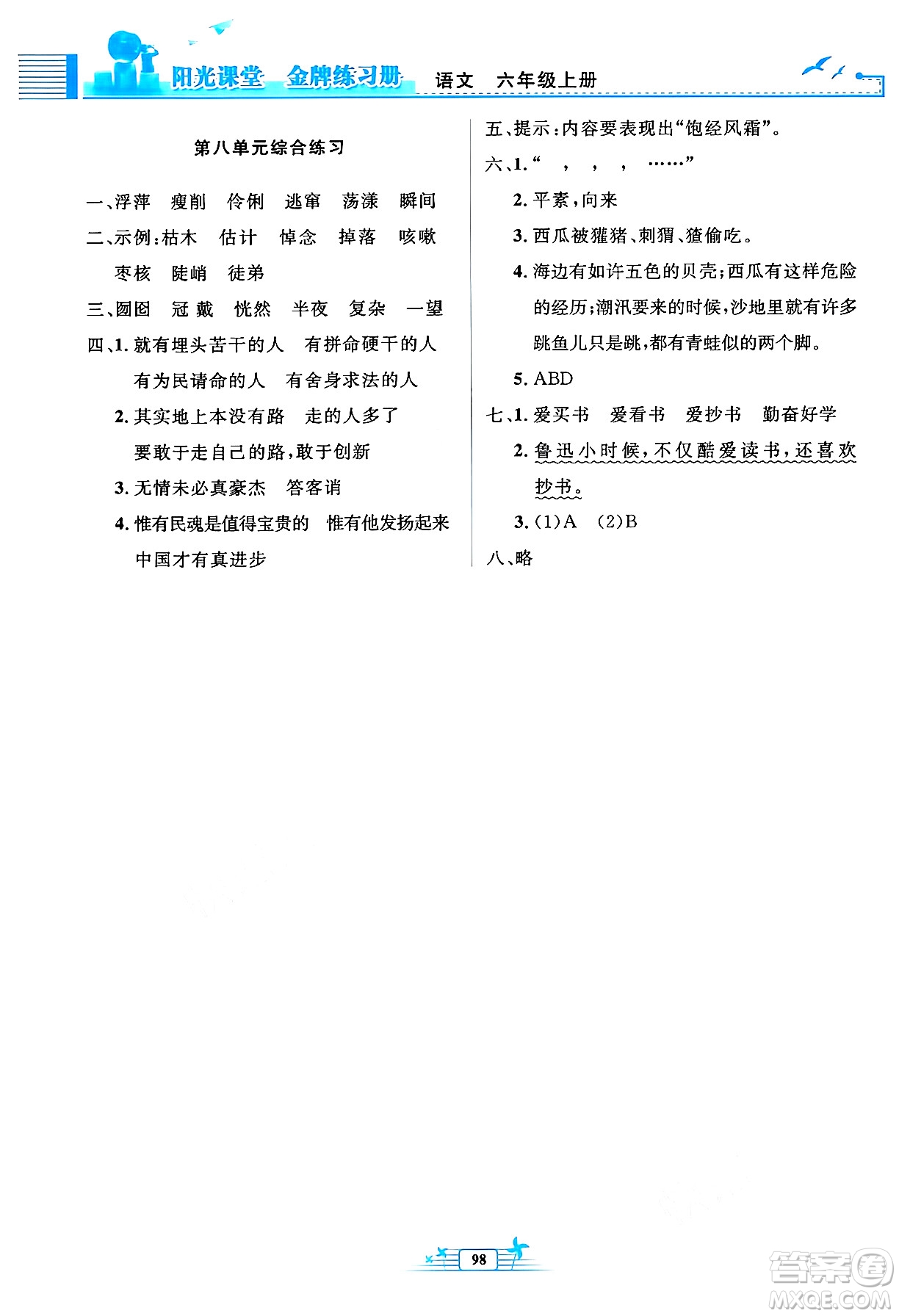 人民教育出版社2024年秋陽(yáng)光課堂金牌練習(xí)冊(cè)六年級(jí)語(yǔ)文上冊(cè)人教版答案