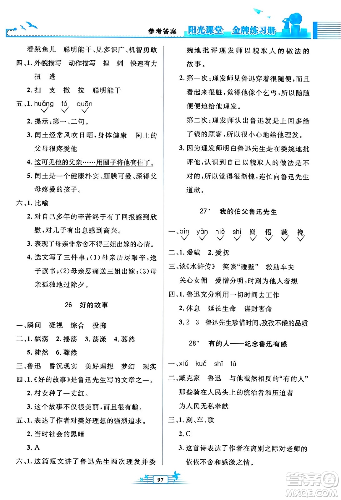 人民教育出版社2024年秋陽(yáng)光課堂金牌練習(xí)冊(cè)六年級(jí)語(yǔ)文上冊(cè)人教版答案