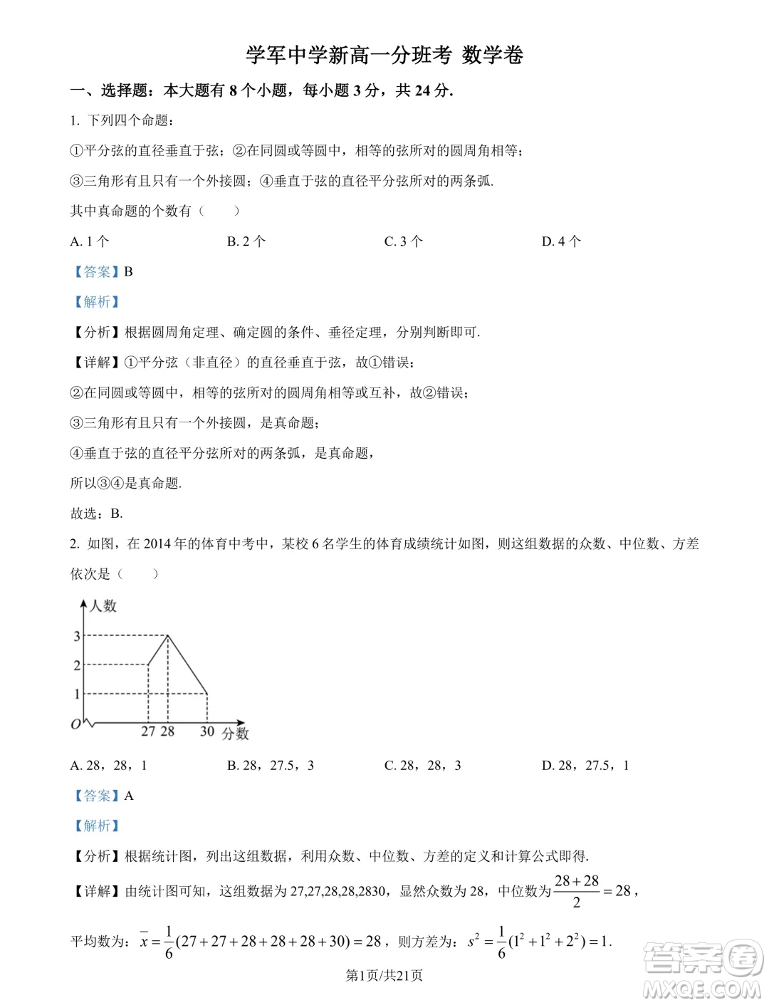 浙江杭州學軍中學2024年新高一分班考試數(shù)學試題答案