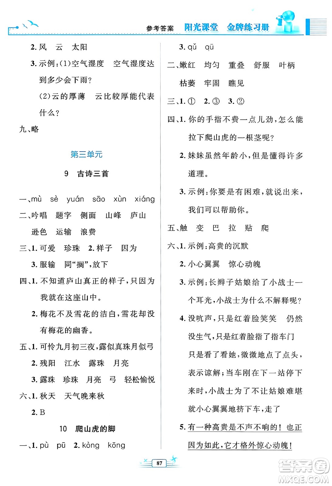 人民教育出版社2024年秋陽光課堂金牌練習(xí)冊四年級語文上冊人教版答案