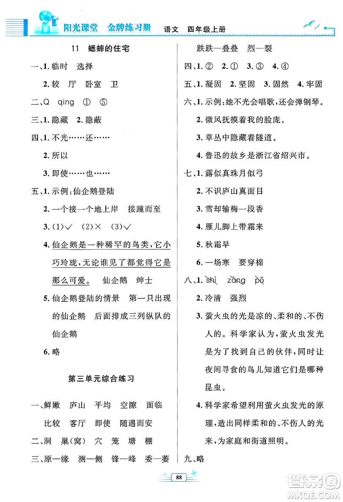 人民教育出版社2024年秋陽光課堂金牌練習(xí)冊四年級語文上冊人教版答案