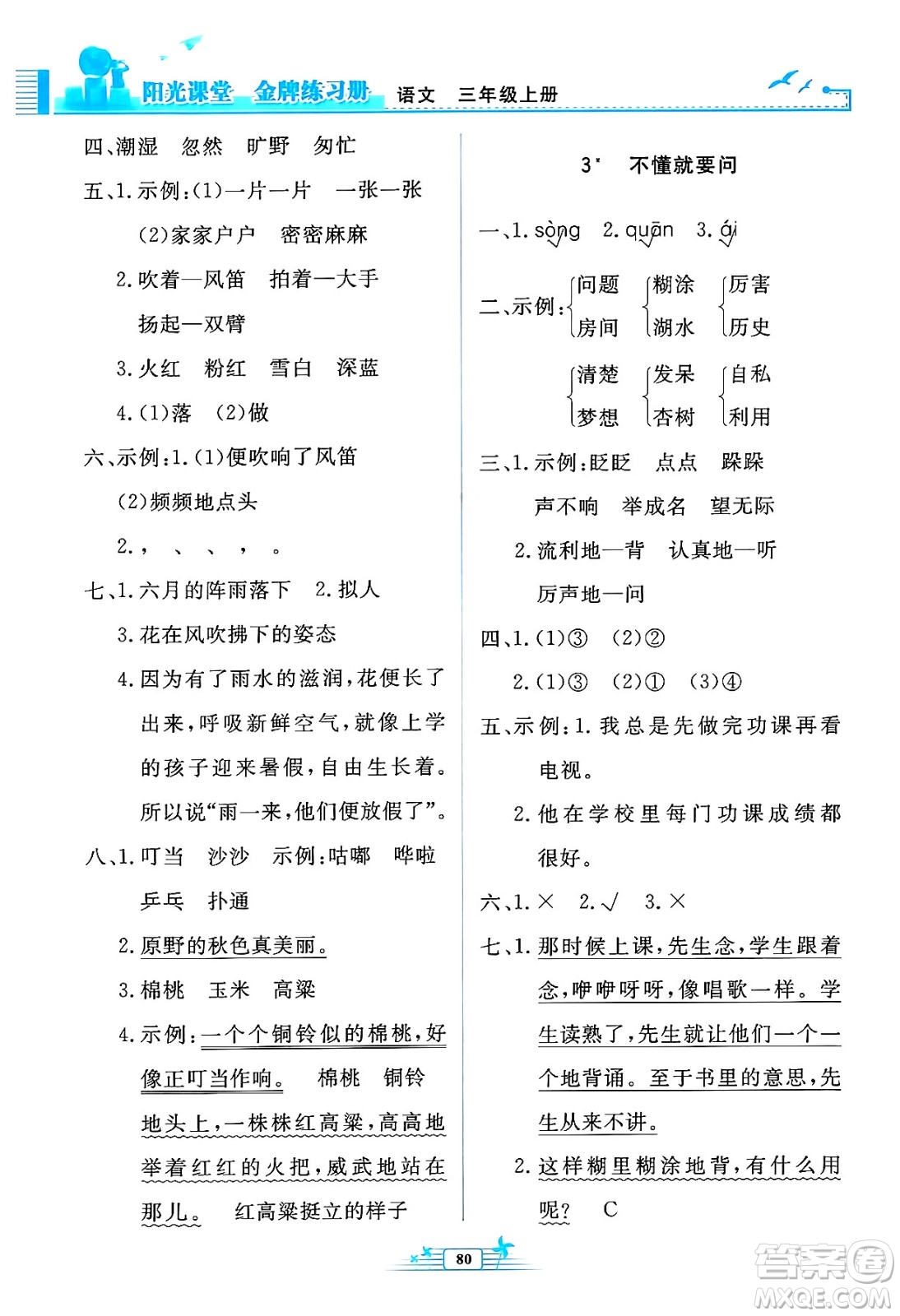 人民教育出版社2024年秋陽光課堂金牌練習冊三年級語文上冊人教版答案