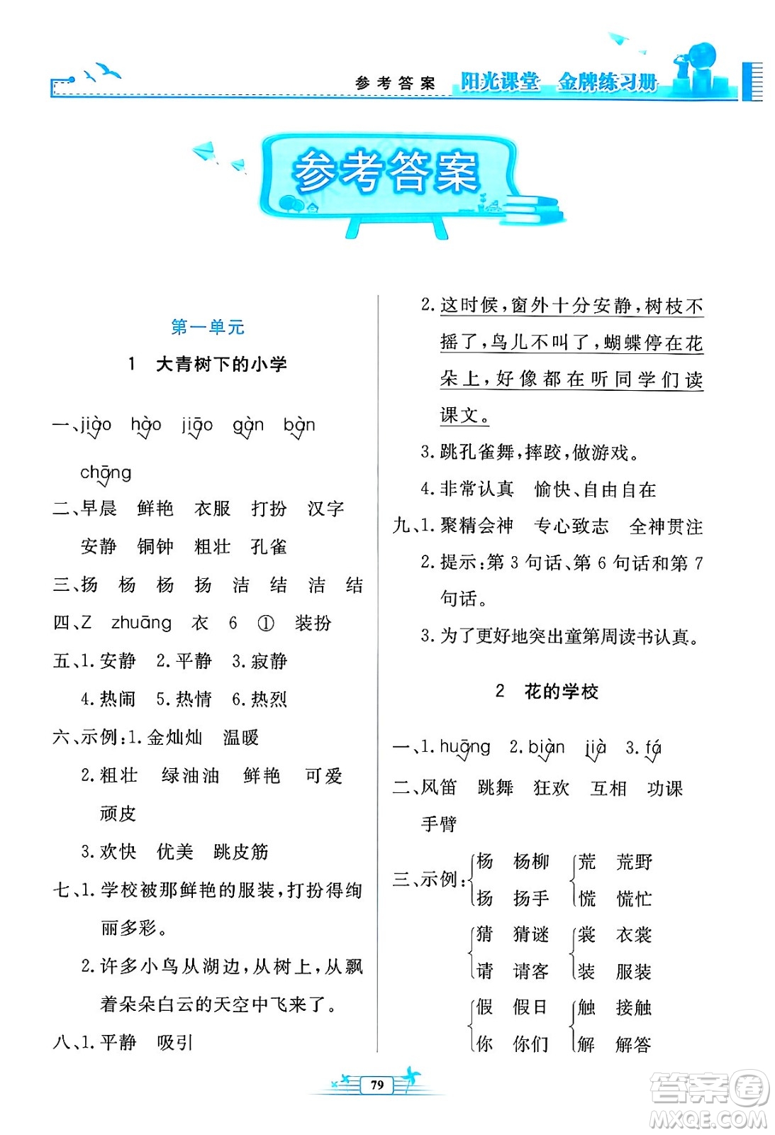 人民教育出版社2024年秋陽光課堂金牌練習冊三年級語文上冊人教版答案