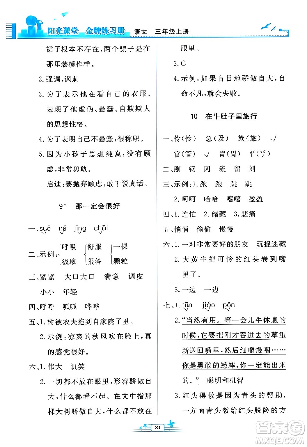 人民教育出版社2024年秋陽光課堂金牌練習冊三年級語文上冊人教版答案