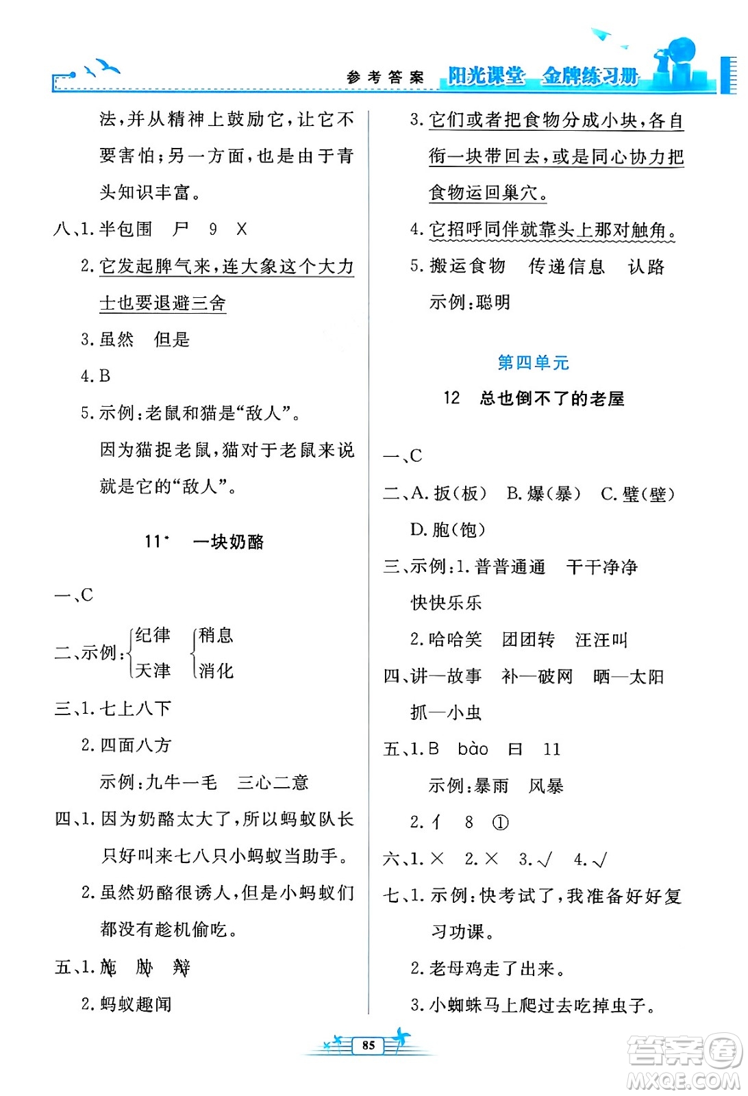 人民教育出版社2024年秋陽光課堂金牌練習冊三年級語文上冊人教版答案