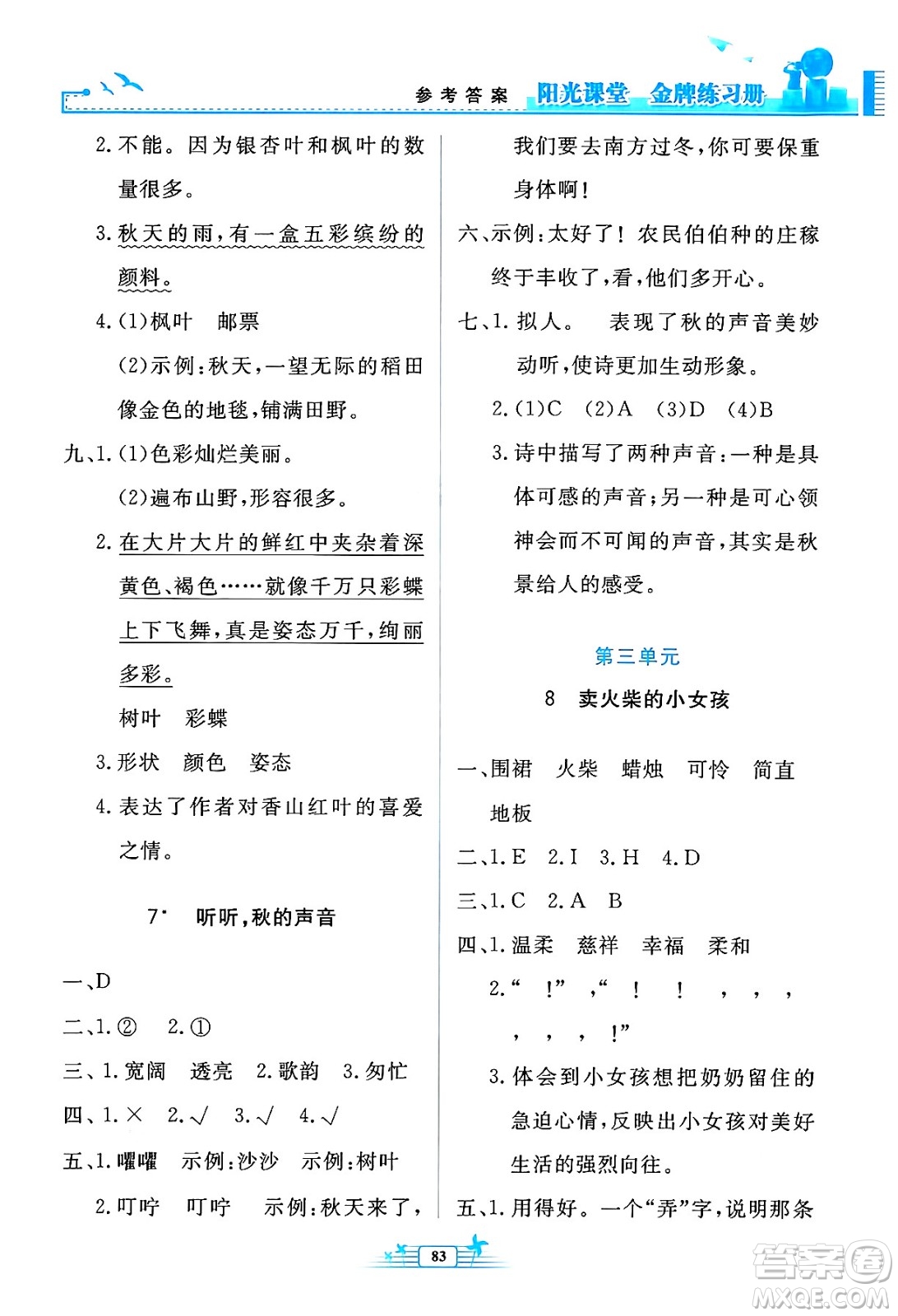 人民教育出版社2024年秋陽光課堂金牌練習冊三年級語文上冊人教版答案