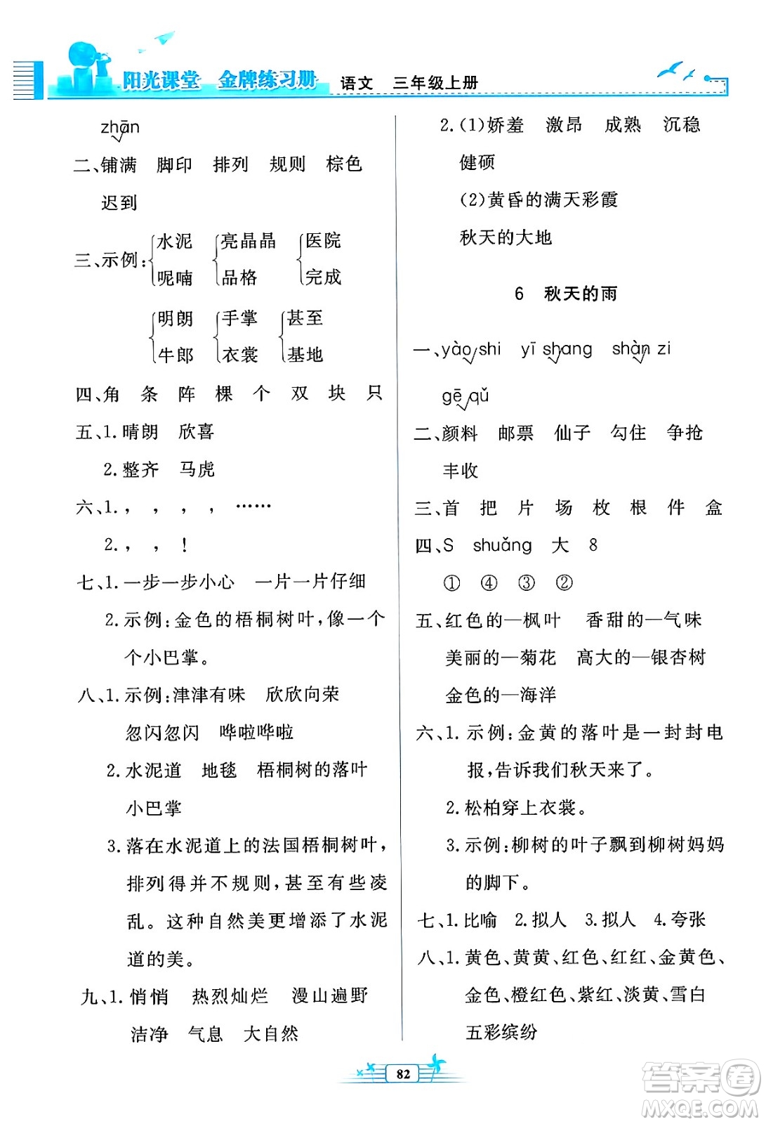 人民教育出版社2024年秋陽光課堂金牌練習冊三年級語文上冊人教版答案