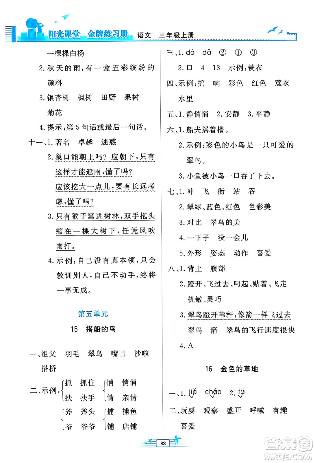 人民教育出版社2024年秋陽光課堂金牌練習冊三年級語文上冊人教版答案