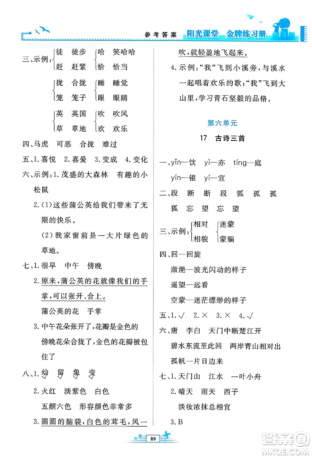 人民教育出版社2024年秋陽光課堂金牌練習冊三年級語文上冊人教版答案