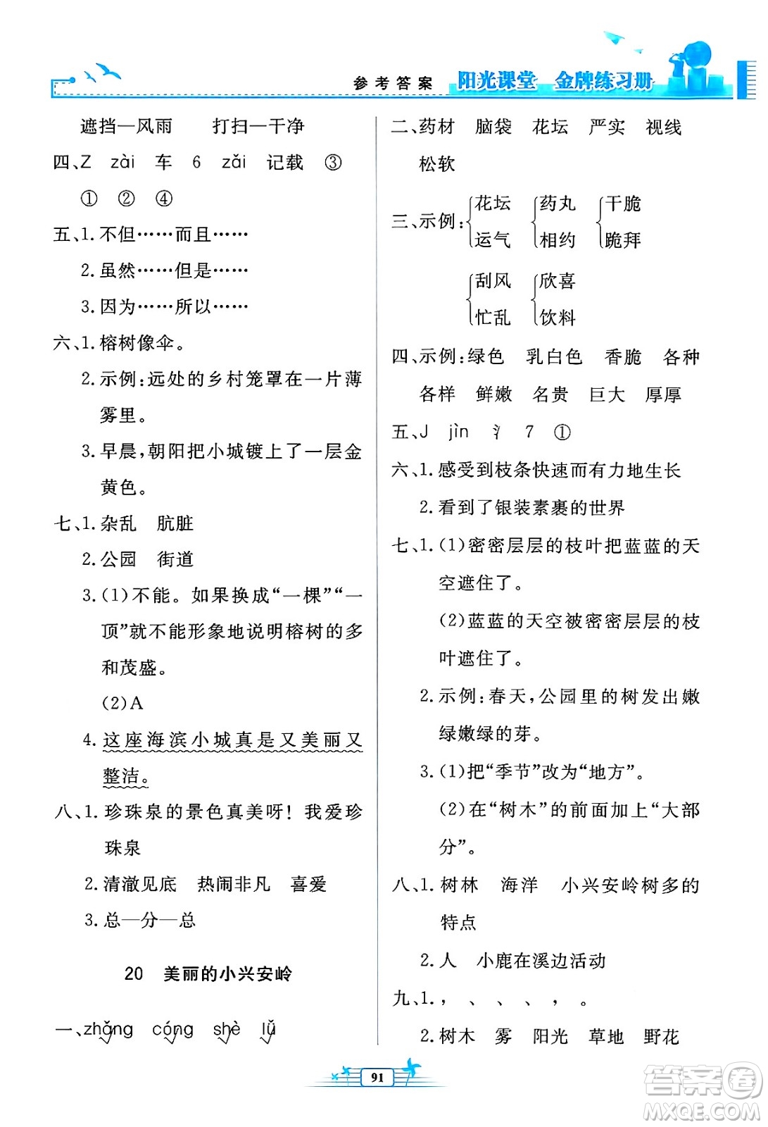 人民教育出版社2024年秋陽光課堂金牌練習冊三年級語文上冊人教版答案