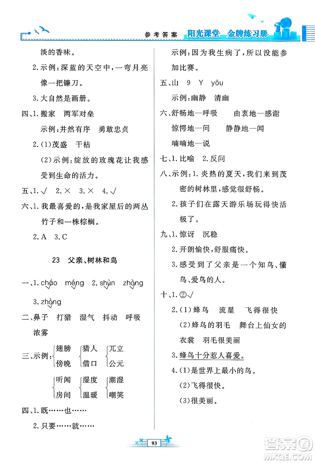 人民教育出版社2024年秋陽光課堂金牌練習冊三年級語文上冊人教版答案