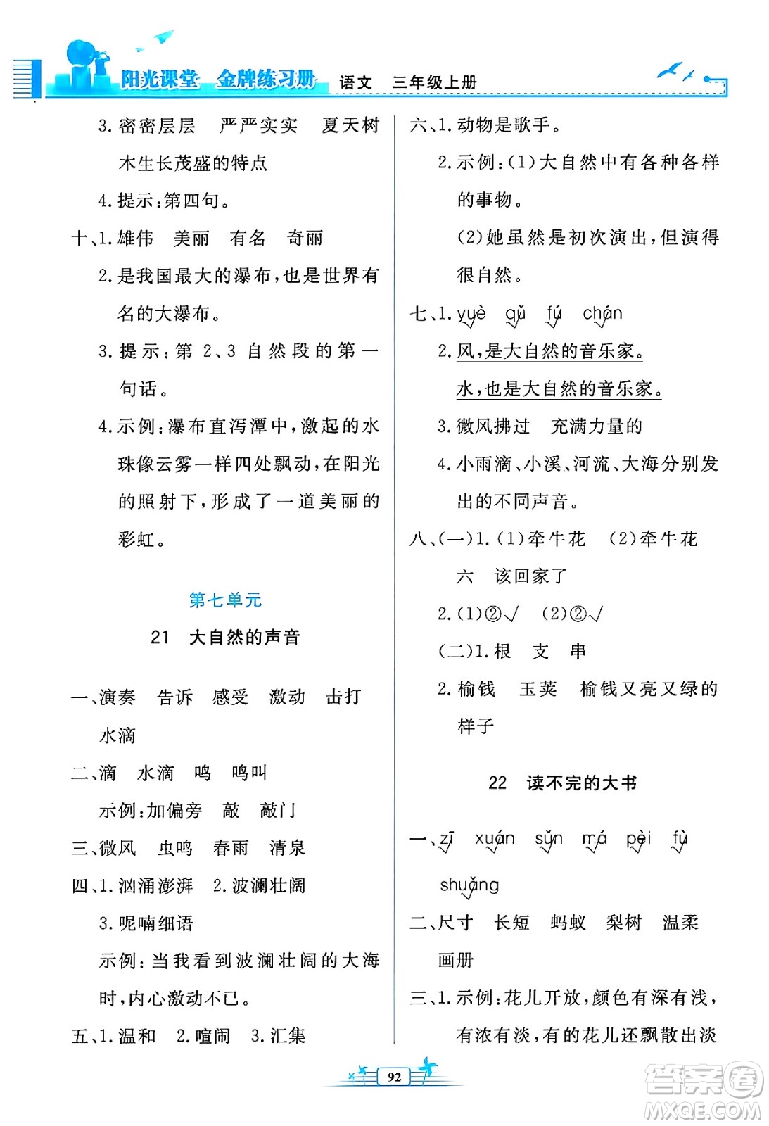 人民教育出版社2024年秋陽光課堂金牌練習冊三年級語文上冊人教版答案