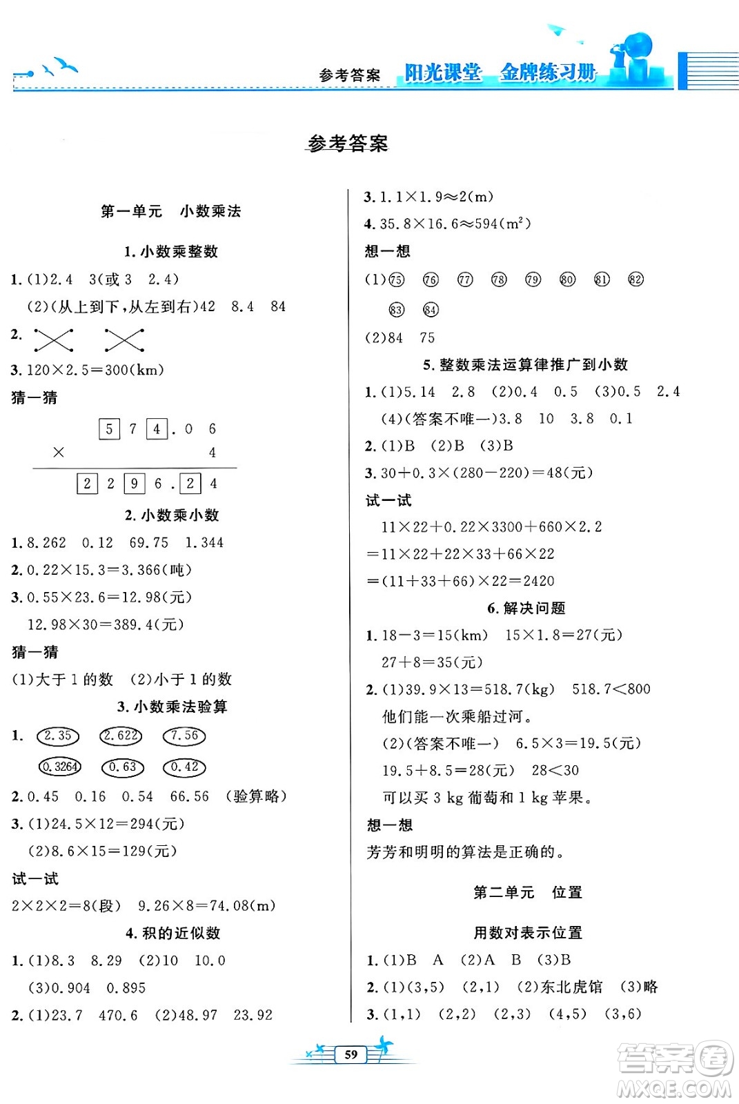 人民教育出版社2024年秋陽光課堂金牌練習冊五年級數(shù)學上冊人教版福建專版答案