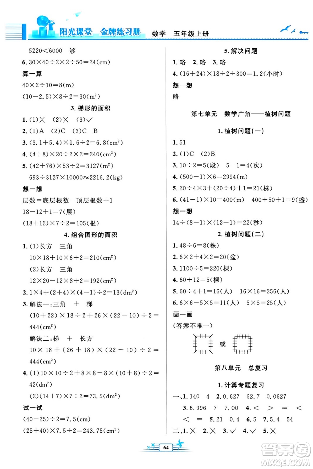 人民教育出版社2024年秋陽光課堂金牌練習冊五年級數(shù)學上冊人教版福建專版答案