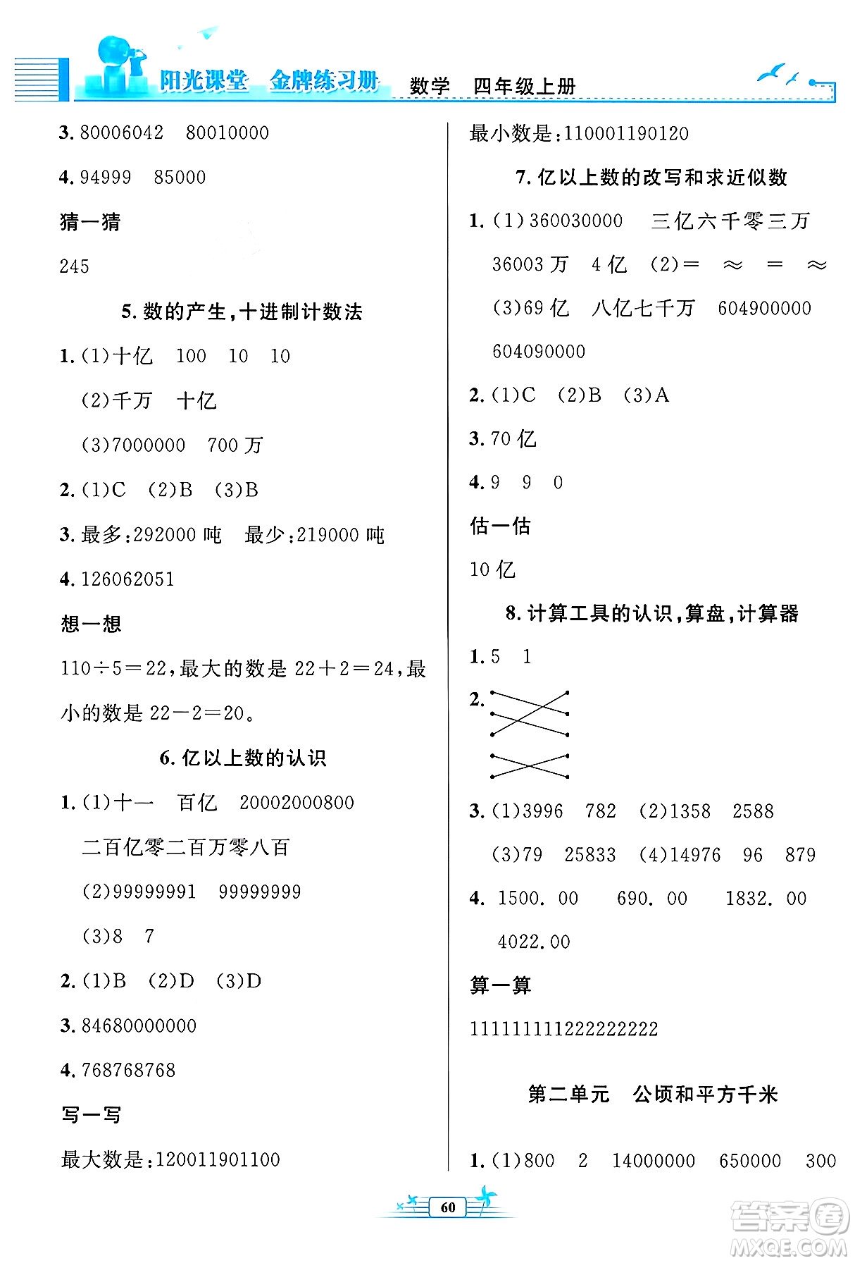 人民教育出版社2024年秋陽(yáng)光課堂金牌練習(xí)冊(cè)四年級(jí)數(shù)學(xué)上冊(cè)人教版福建專版答案