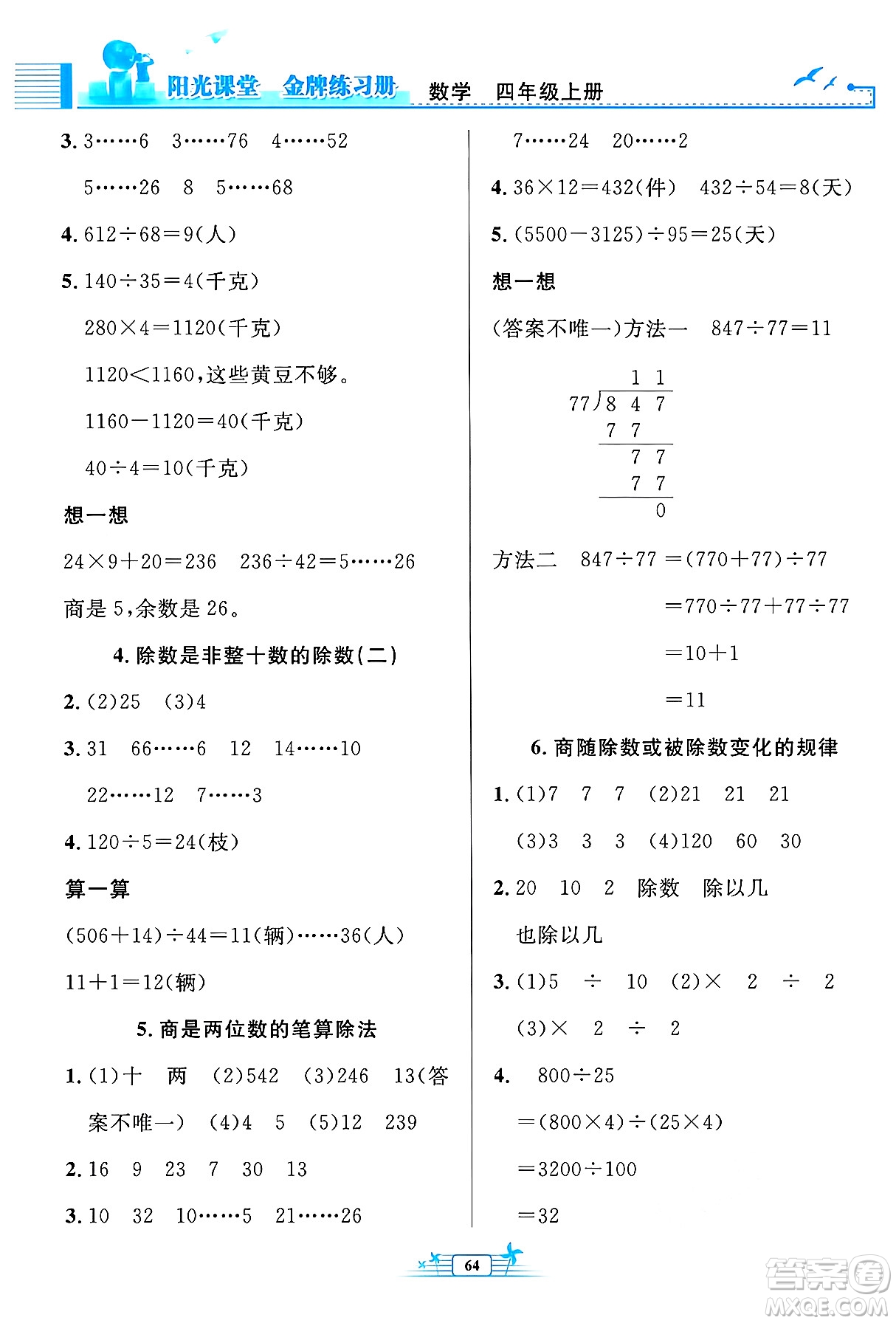 人民教育出版社2024年秋陽(yáng)光課堂金牌練習(xí)冊(cè)四年級(jí)數(shù)學(xué)上冊(cè)人教版福建專版答案