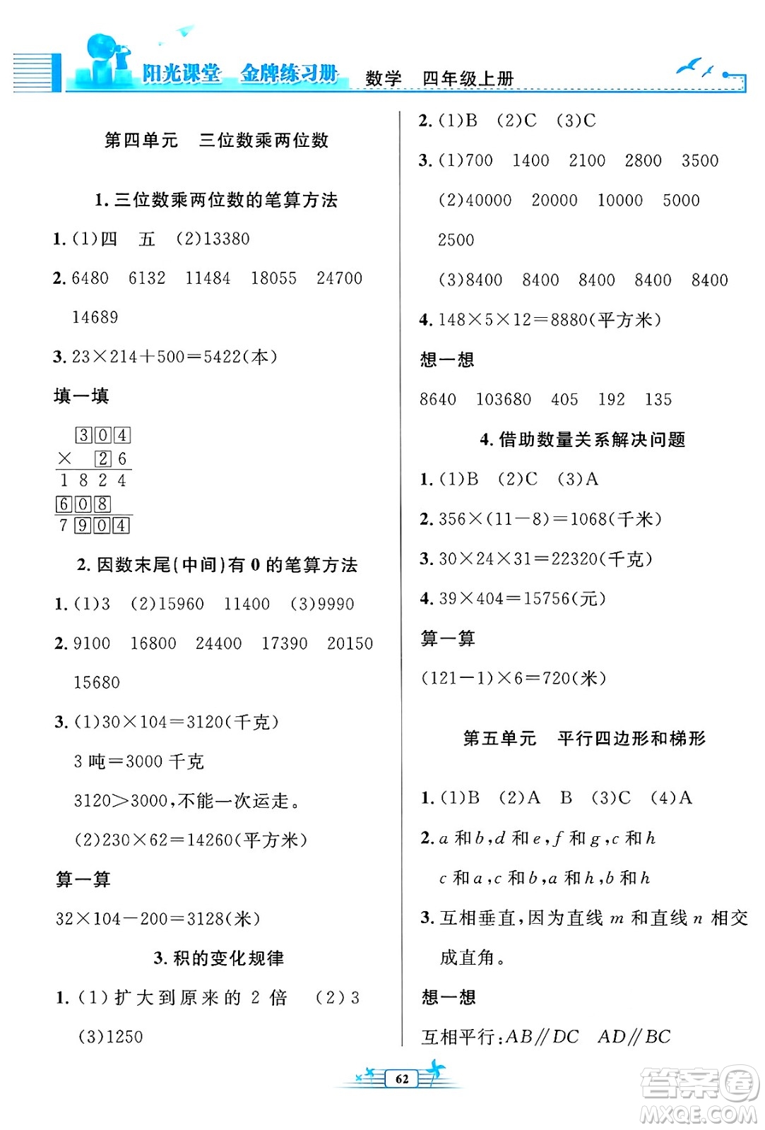 人民教育出版社2024年秋陽(yáng)光課堂金牌練習(xí)冊(cè)四年級(jí)數(shù)學(xué)上冊(cè)人教版福建專版答案