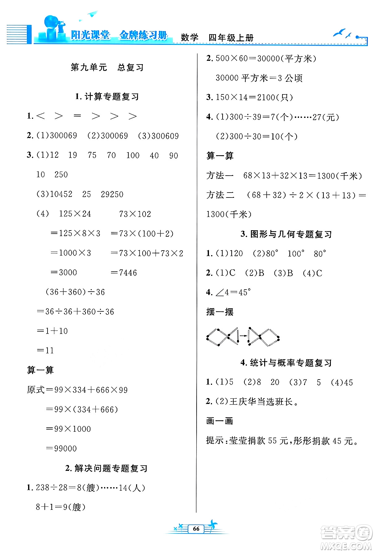 人民教育出版社2024年秋陽(yáng)光課堂金牌練習(xí)冊(cè)四年級(jí)數(shù)學(xué)上冊(cè)人教版福建專版答案