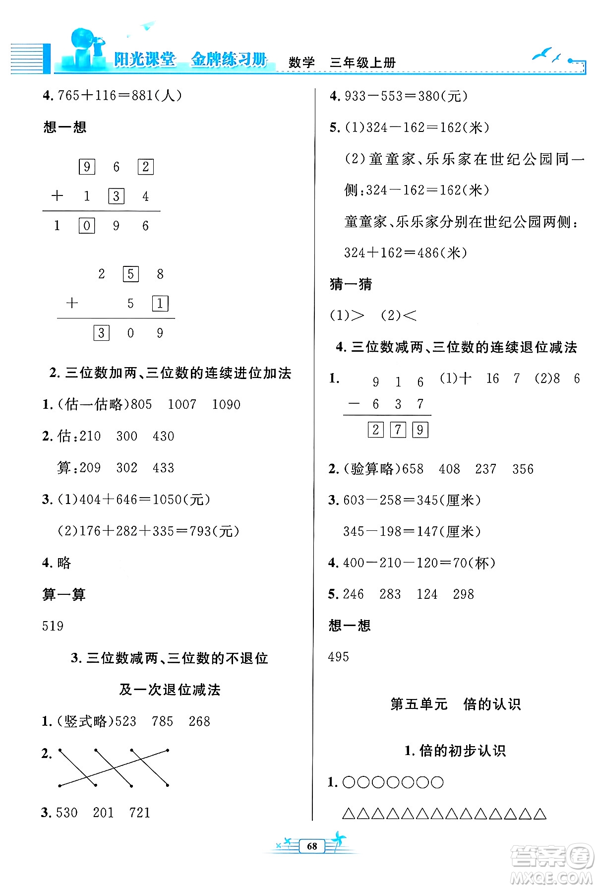 人民教育出版社2024年秋陽光課堂金牌練習(xí)冊三年級數(shù)學(xué)上冊人教版福建專版答案