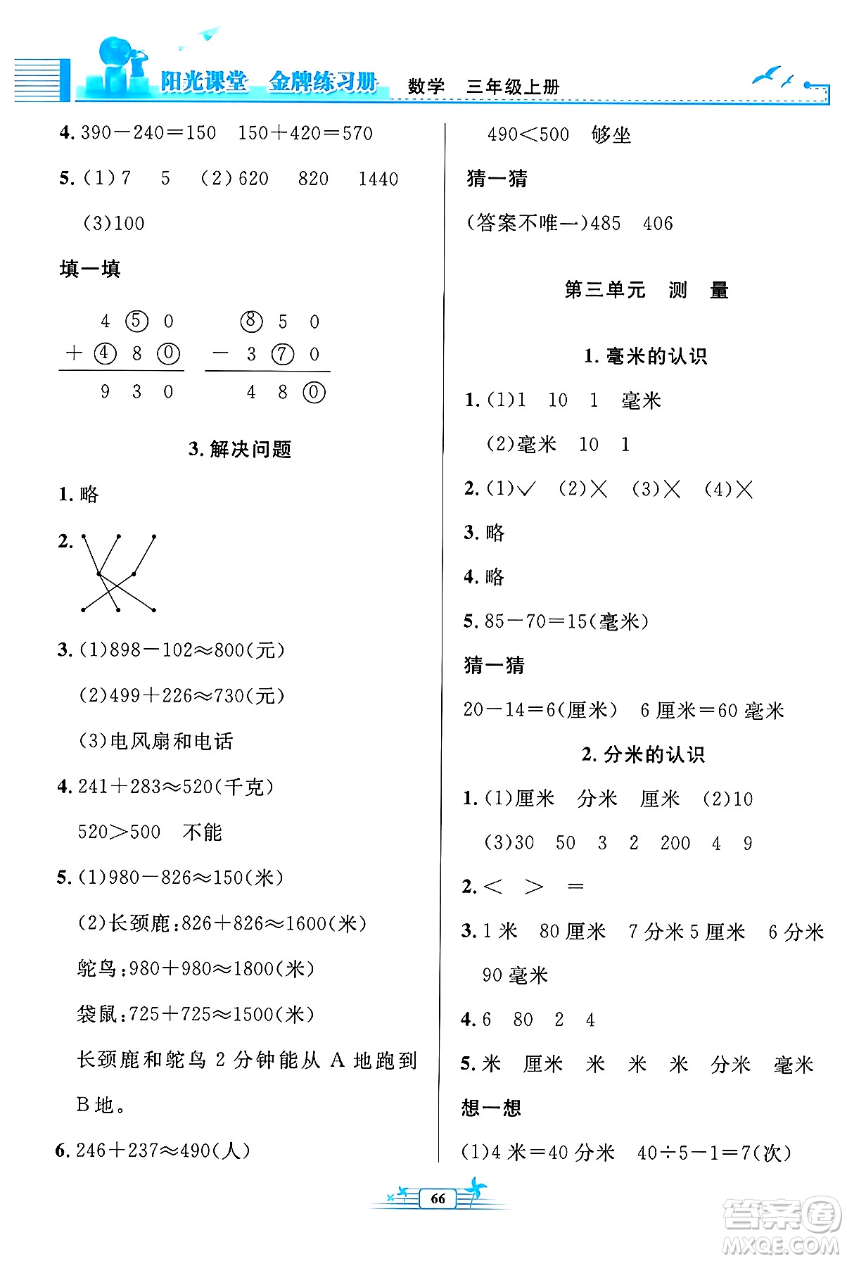 人民教育出版社2024年秋陽光課堂金牌練習(xí)冊三年級數(shù)學(xué)上冊人教版福建專版答案