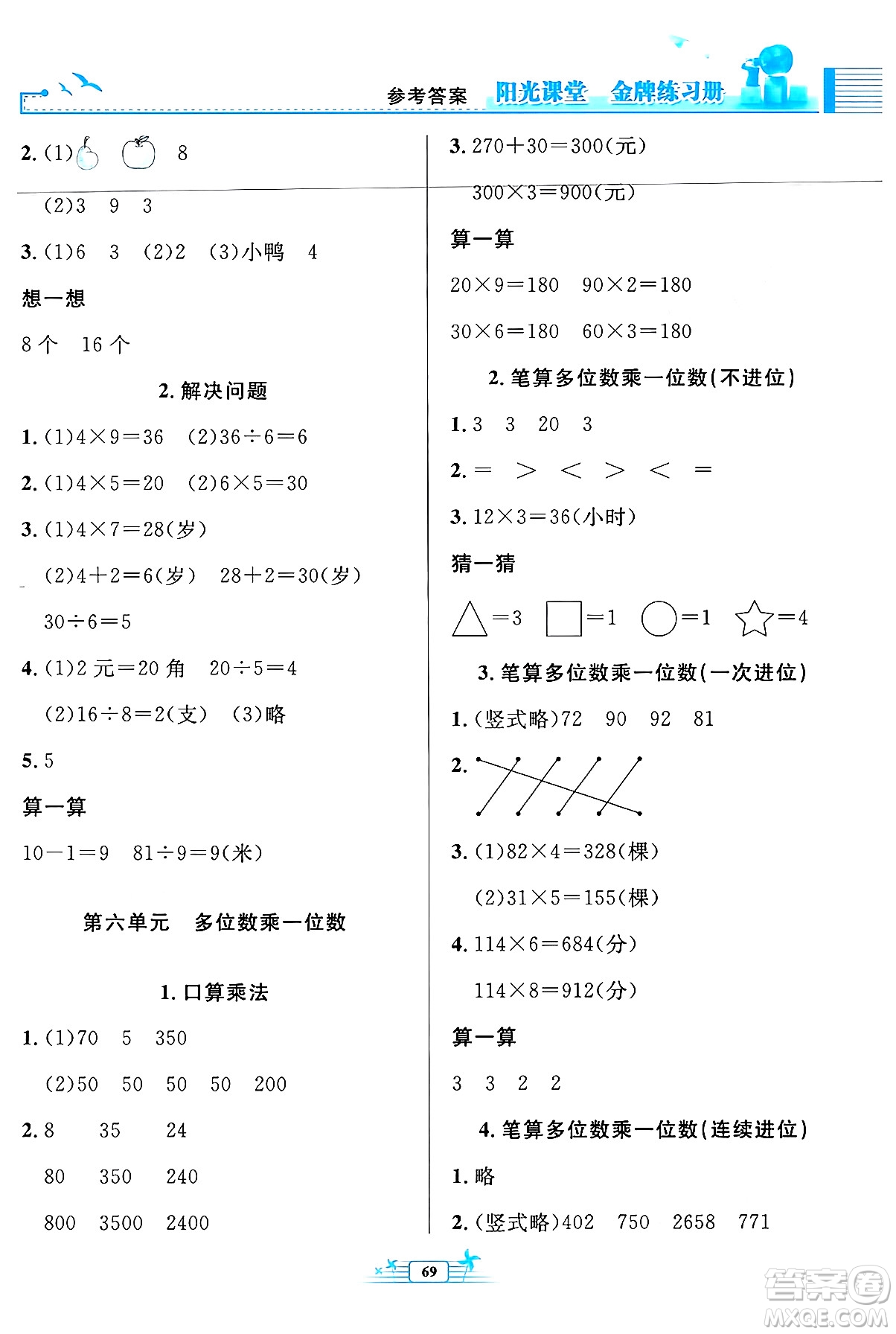 人民教育出版社2024年秋陽光課堂金牌練習(xí)冊三年級數(shù)學(xué)上冊人教版福建專版答案