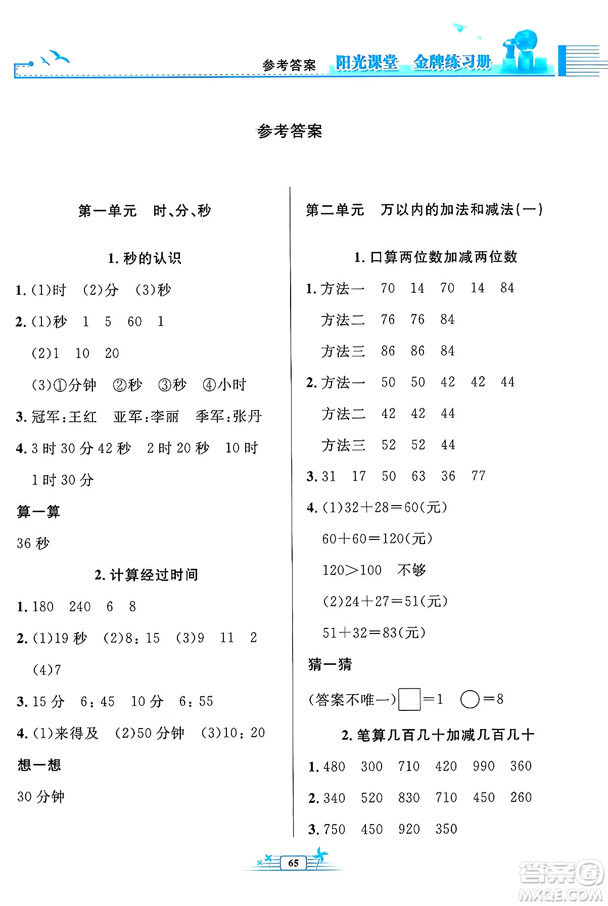 人民教育出版社2024年秋陽光課堂金牌練習(xí)冊三年級數(shù)學(xué)上冊人教版福建專版答案