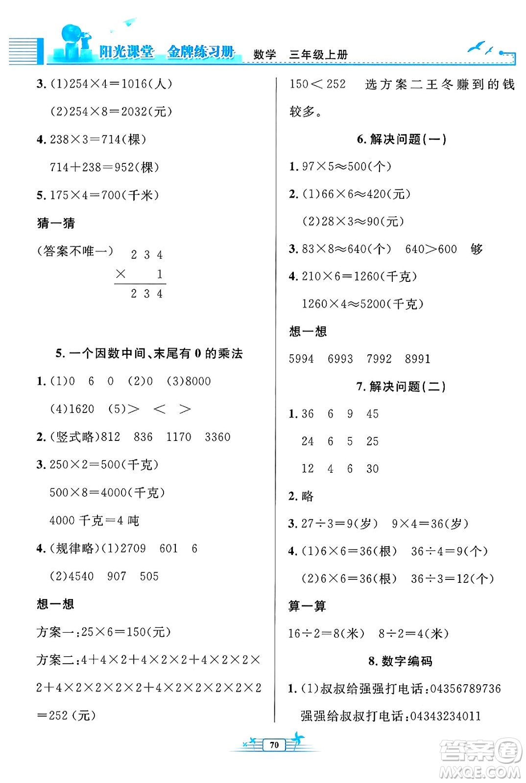 人民教育出版社2024年秋陽光課堂金牌練習(xí)冊三年級數(shù)學(xué)上冊人教版福建專版答案