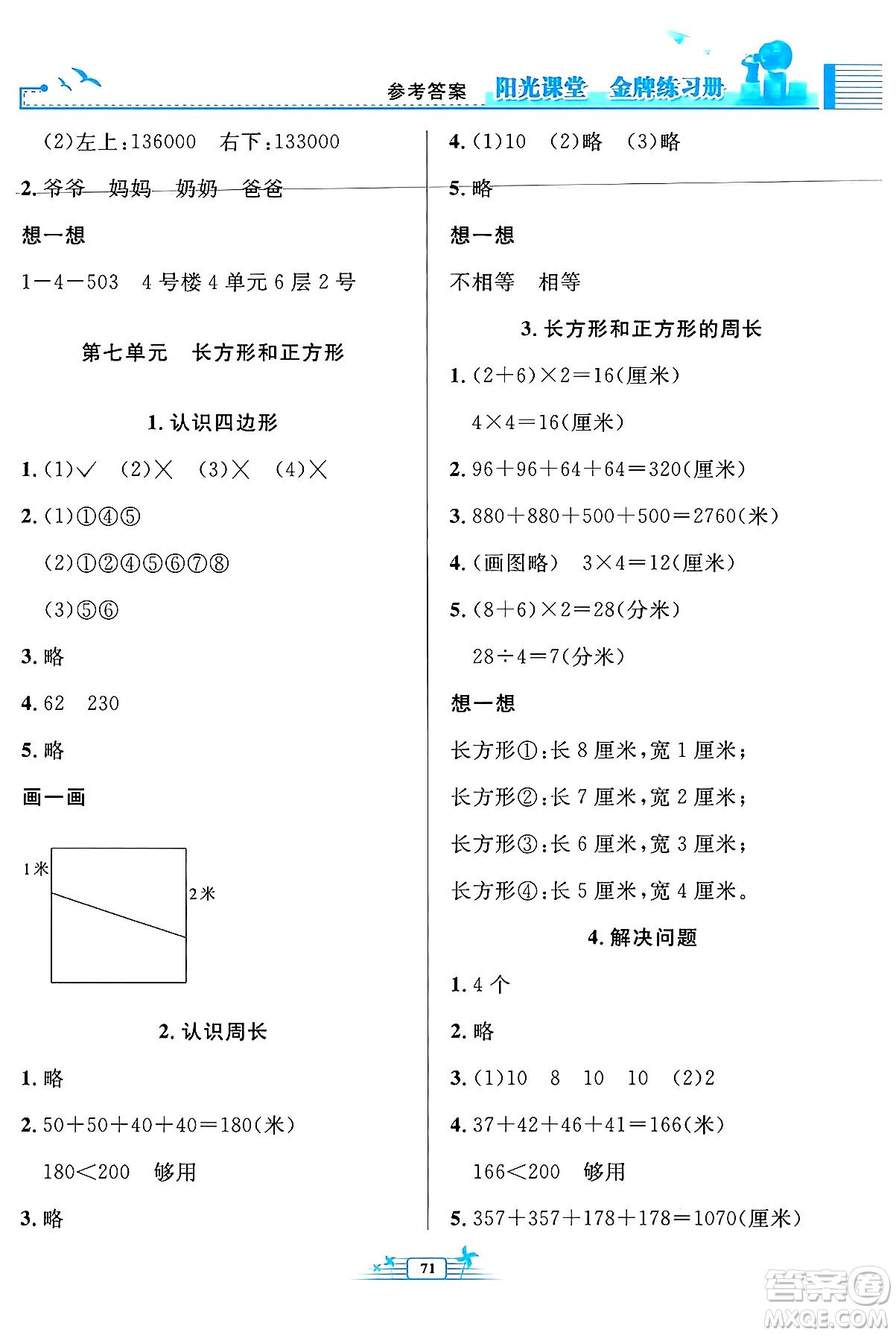 人民教育出版社2024年秋陽光課堂金牌練習(xí)冊三年級數(shù)學(xué)上冊人教版福建專版答案