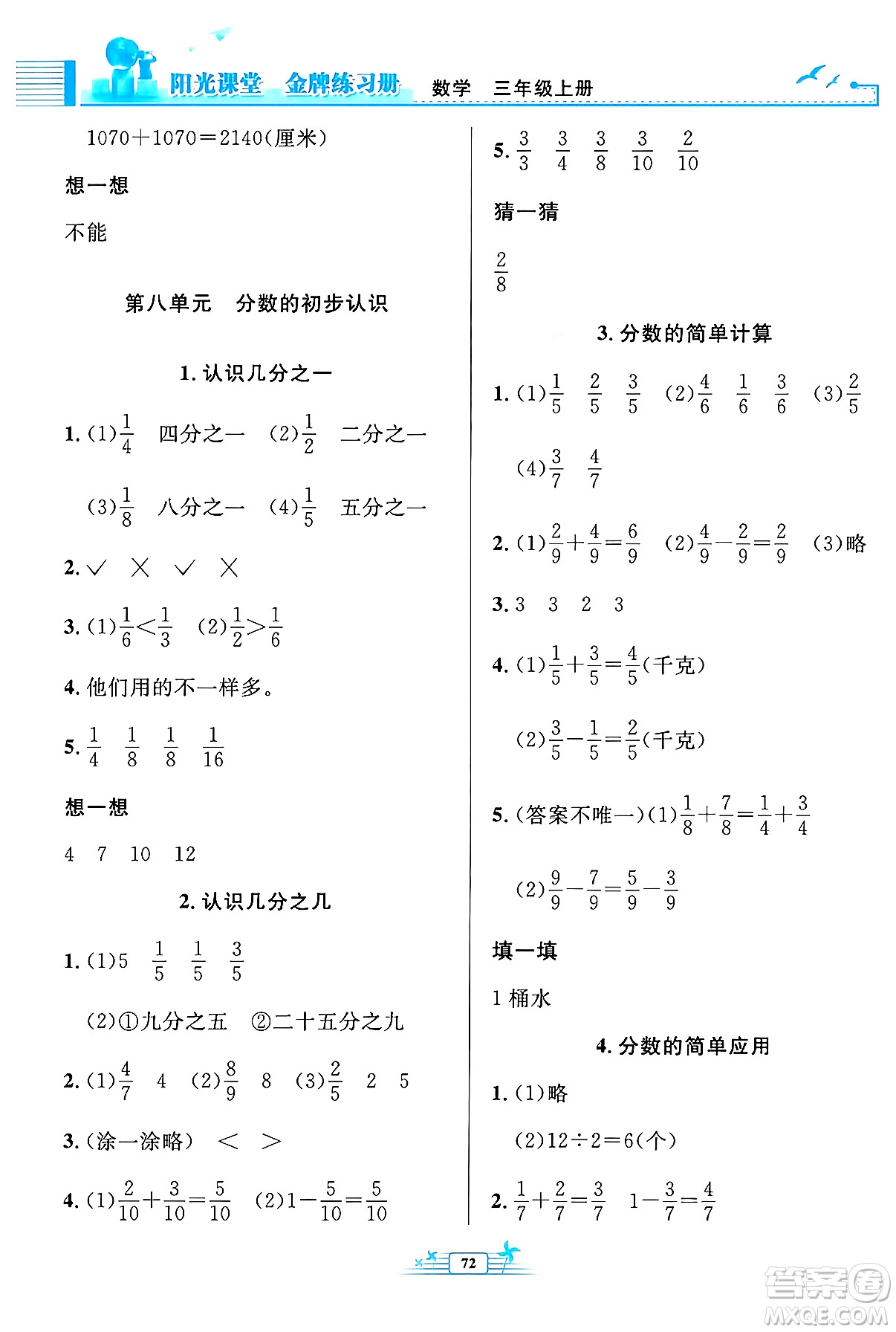 人民教育出版社2024年秋陽光課堂金牌練習(xí)冊三年級數(shù)學(xué)上冊人教版福建專版答案