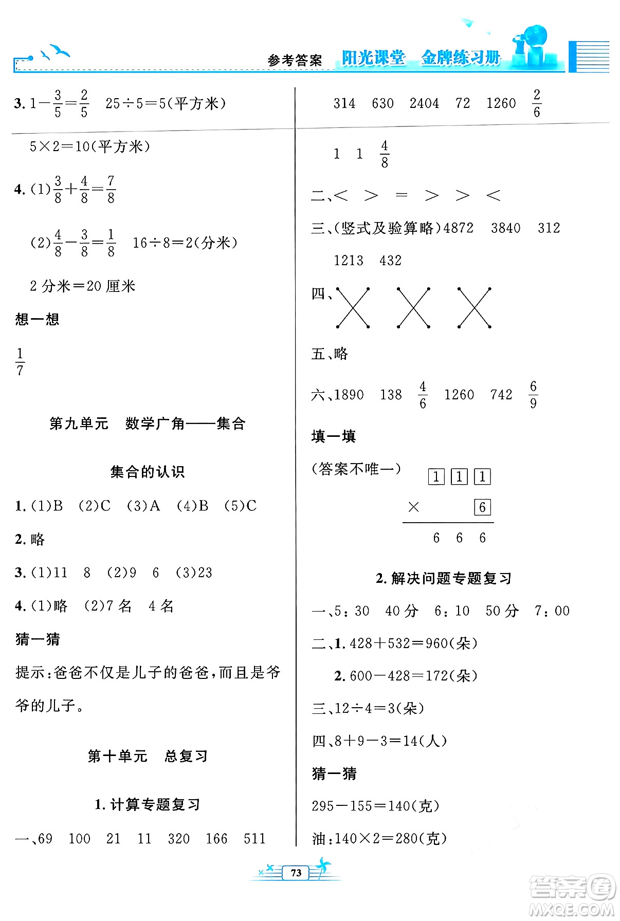 人民教育出版社2024年秋陽光課堂金牌練習(xí)冊三年級數(shù)學(xué)上冊人教版福建專版答案