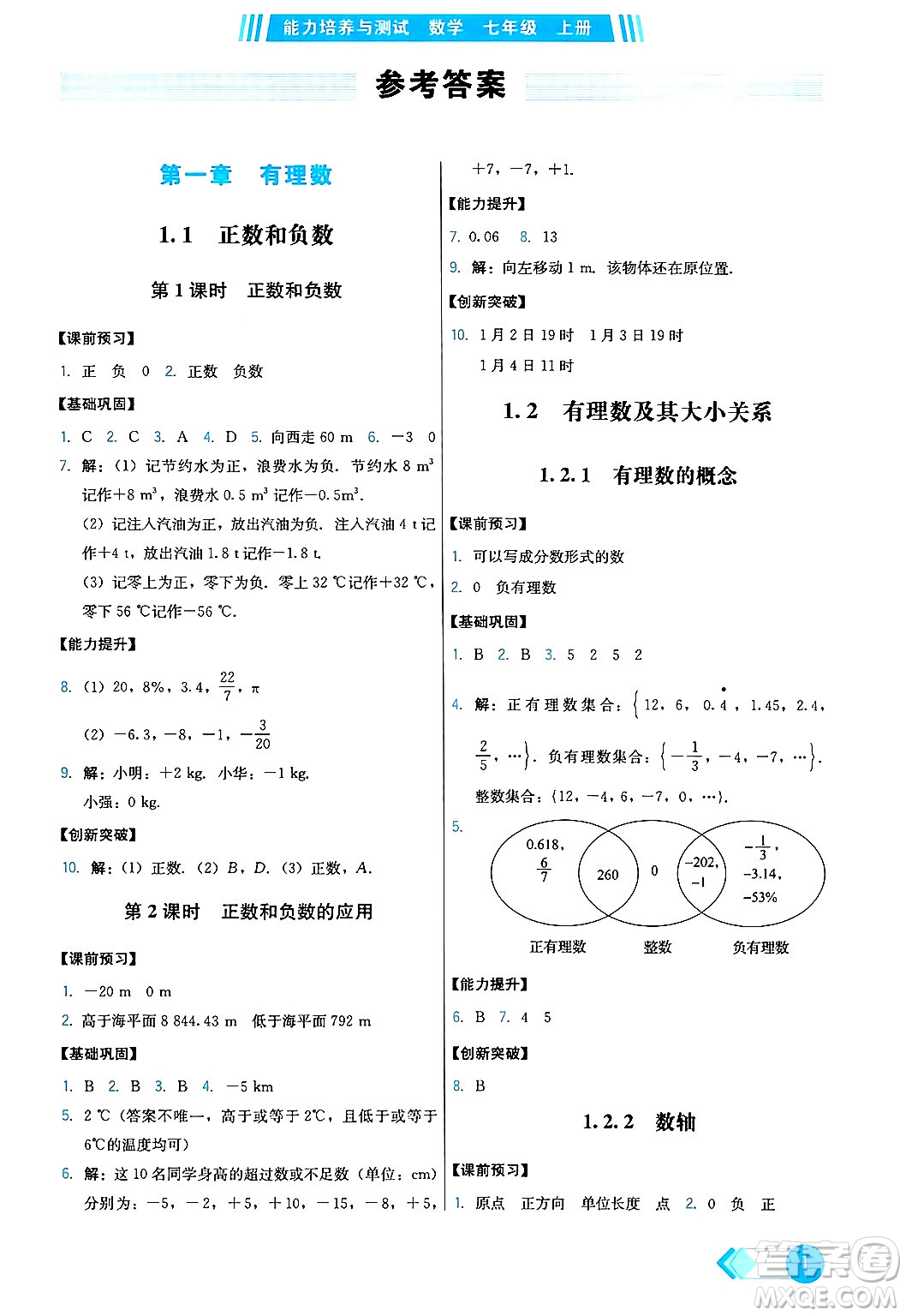 人民教育出版社2024年秋能力培養(yǎng)與測試七年級數(shù)學上冊人教版答案